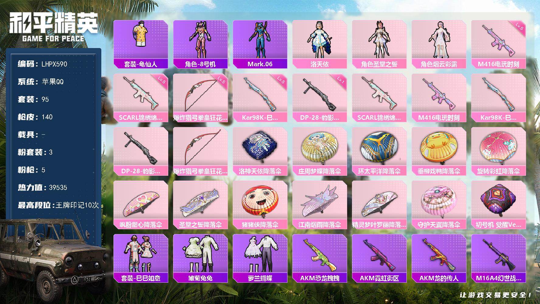 和平精英账号苹果QQ0载具-95套装-140枪皮-【特价出售/店主推荐】苹果 手Q-3粉装-5特效枪-0载具-0粉色飞行