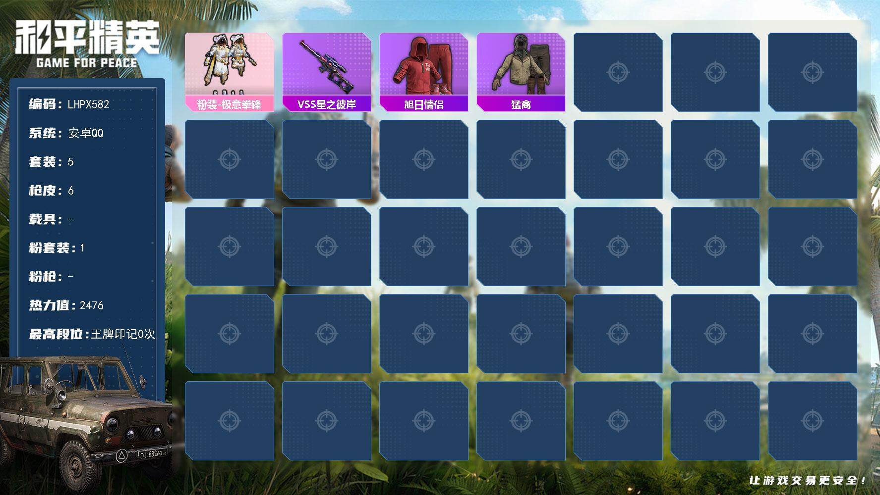 和平精英账号安卓QQ【特价出售/店主推荐】安卓 手Q-1粉装-0特效枪-0载具-1粉色飞行器-2476热力值-2王牌印记-5套装-6枪皮
【粉色套装】：粉装-极意拳锋
【稀有枪皮】：VSS-星之彼岸
【其他套装】：套装