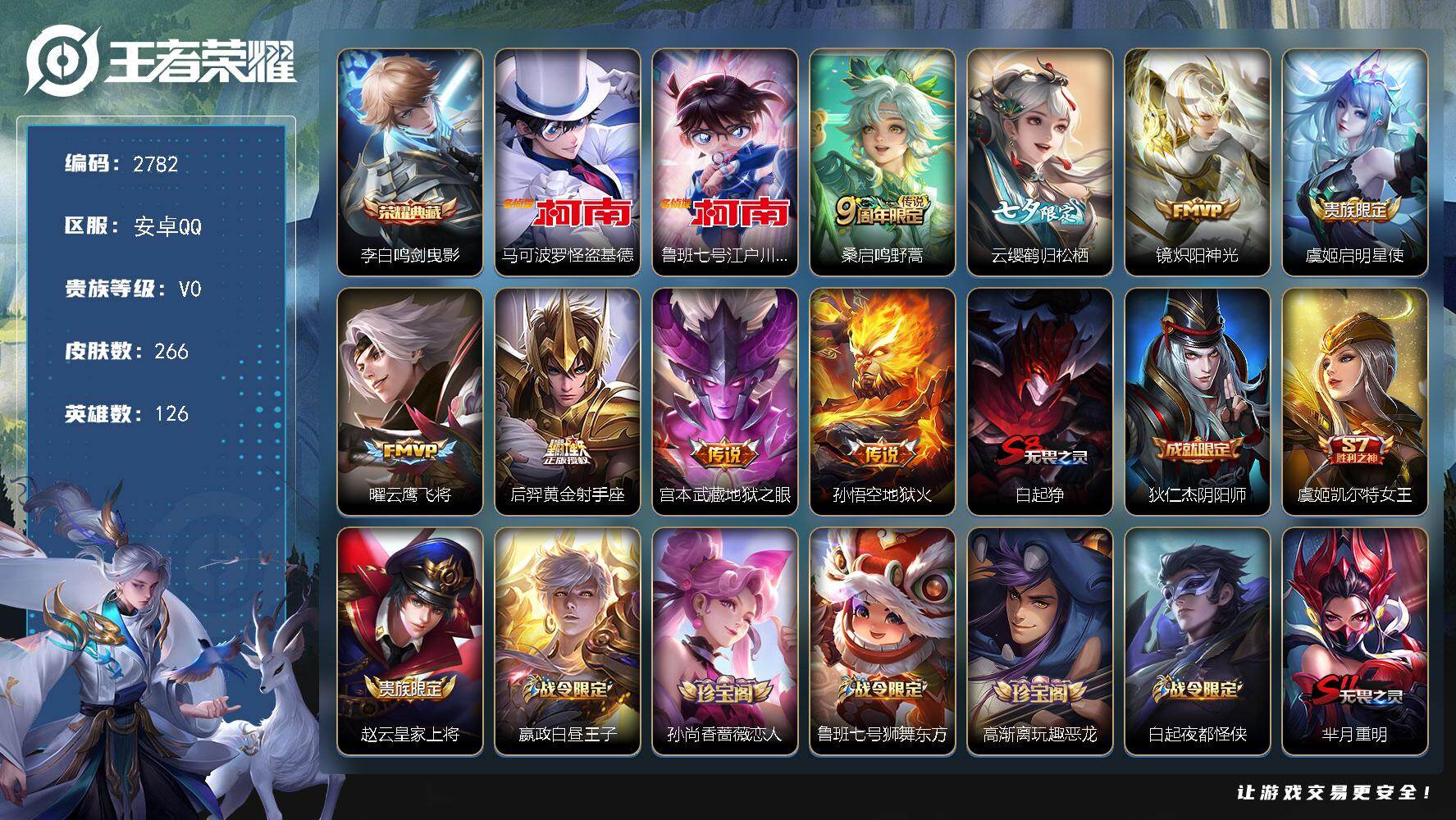 王者荣耀账号安卓QQ126英雄-266皮肤-贵族0/皮肤266/典藏1/传说8/史诗57/英雄126/鸣剑·曳影 李白/
