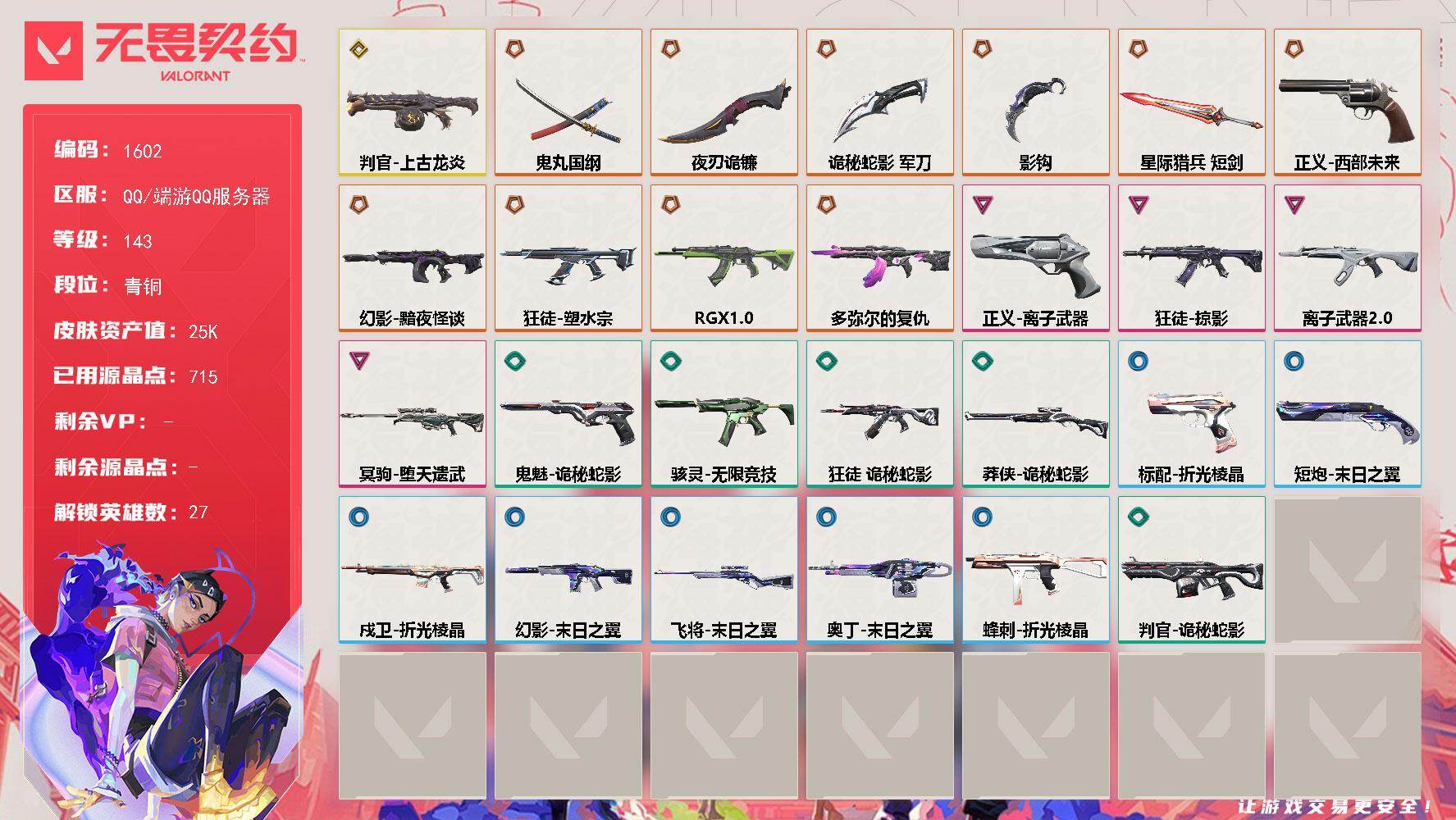 无畏契约账号QQ[15541422]【英雄】：幻棱，炼狱，维斯，暮蝶，壹决，铁臂，捷风，雷兹，幽影，不死鸟，贤者，猎枭，蝰蛇，零，芮娜，奇乐，尚勃勒，霓虹，斯凯，夜露，星礈，K/O，海神，盖可，黑梦，钢锁
【近战武器