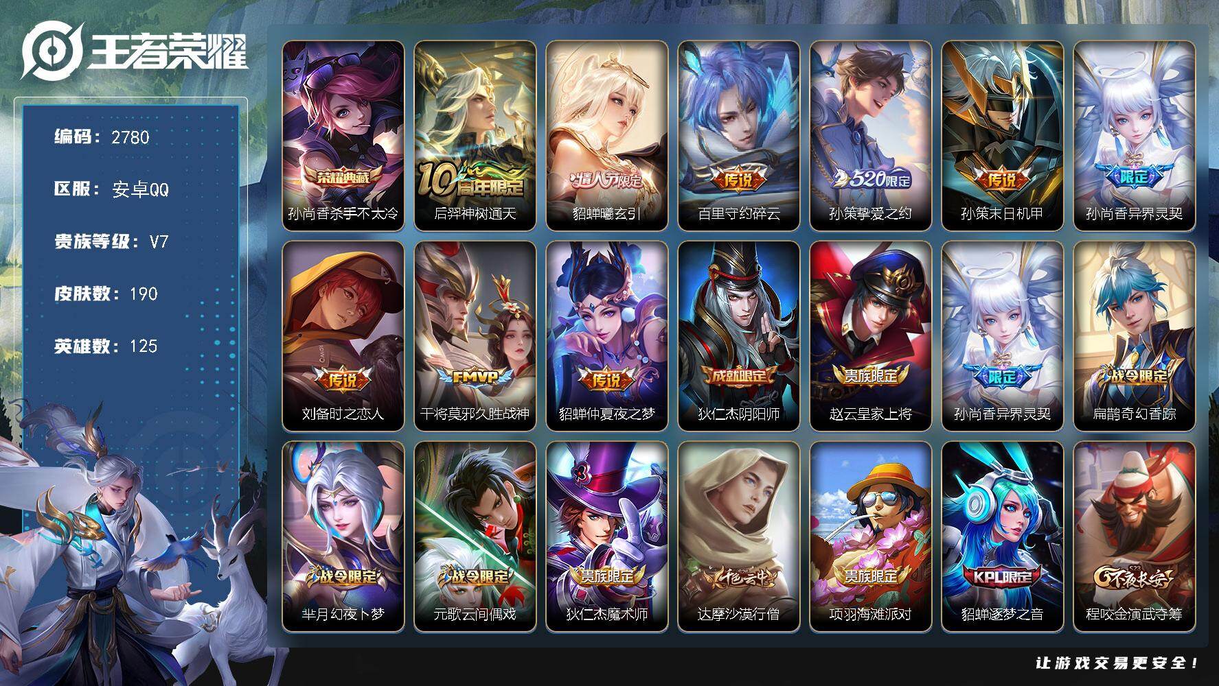 王者荣耀账号安卓QQ125英雄-190皮肤-贵族7/皮肤190/典藏1/传说9/史诗53/英雄125/杀手不太冷 孙尚香