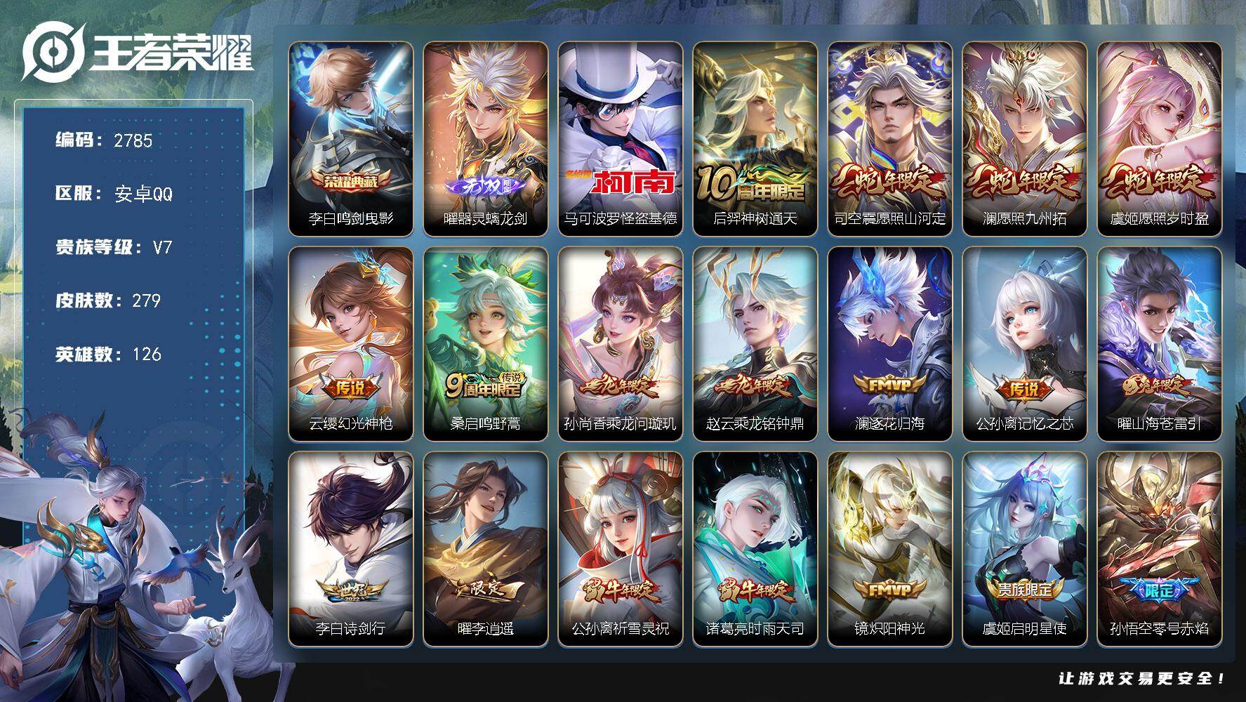王者荣耀账号安卓QQ126英雄-279皮肤-贵族7/皮肤279/典藏1/传说22/史诗75/英雄126/孙权全皮/苍全皮