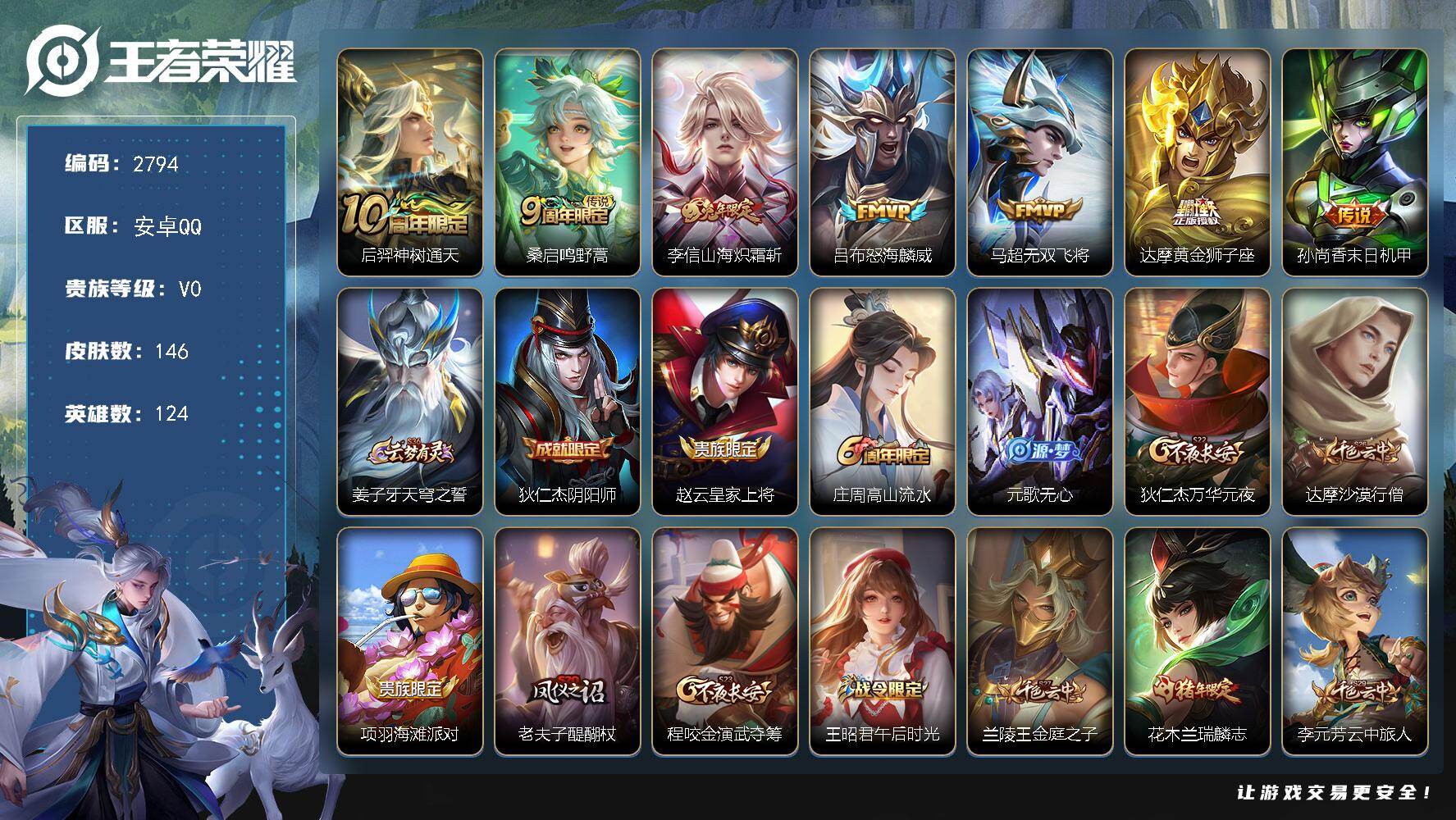 王者荣耀账号安卓QQ124英雄-146皮肤-贵族0/皮肤146/传说7/史诗41/英雄124/神树通天 后羿/鸣野蒿 桑
