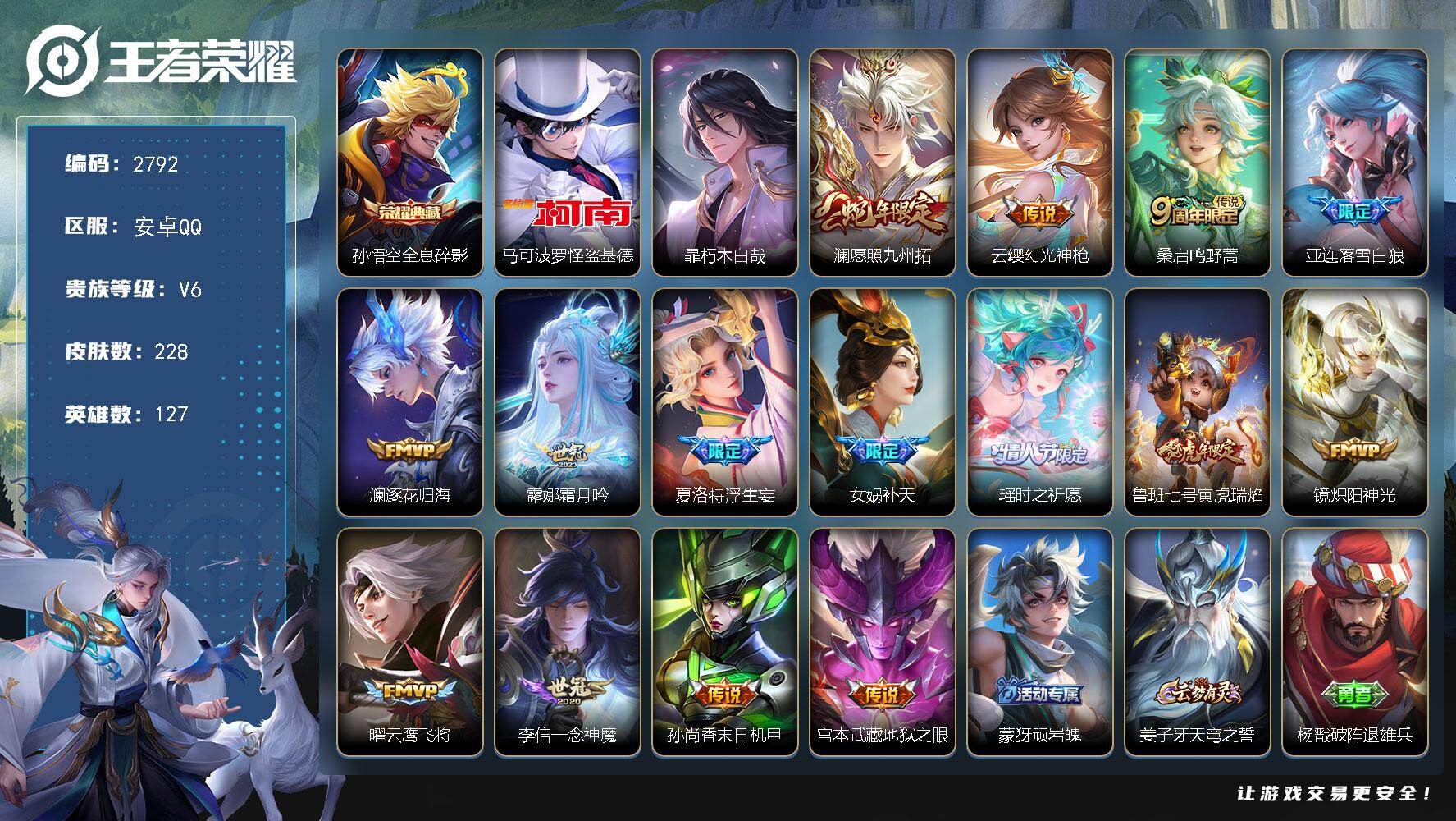 王者荣耀账号安卓QQ127英雄-228皮肤-贵族6/皮肤228/典藏1/传说15/史诗59/英雄127/孙权全皮/夏洛特