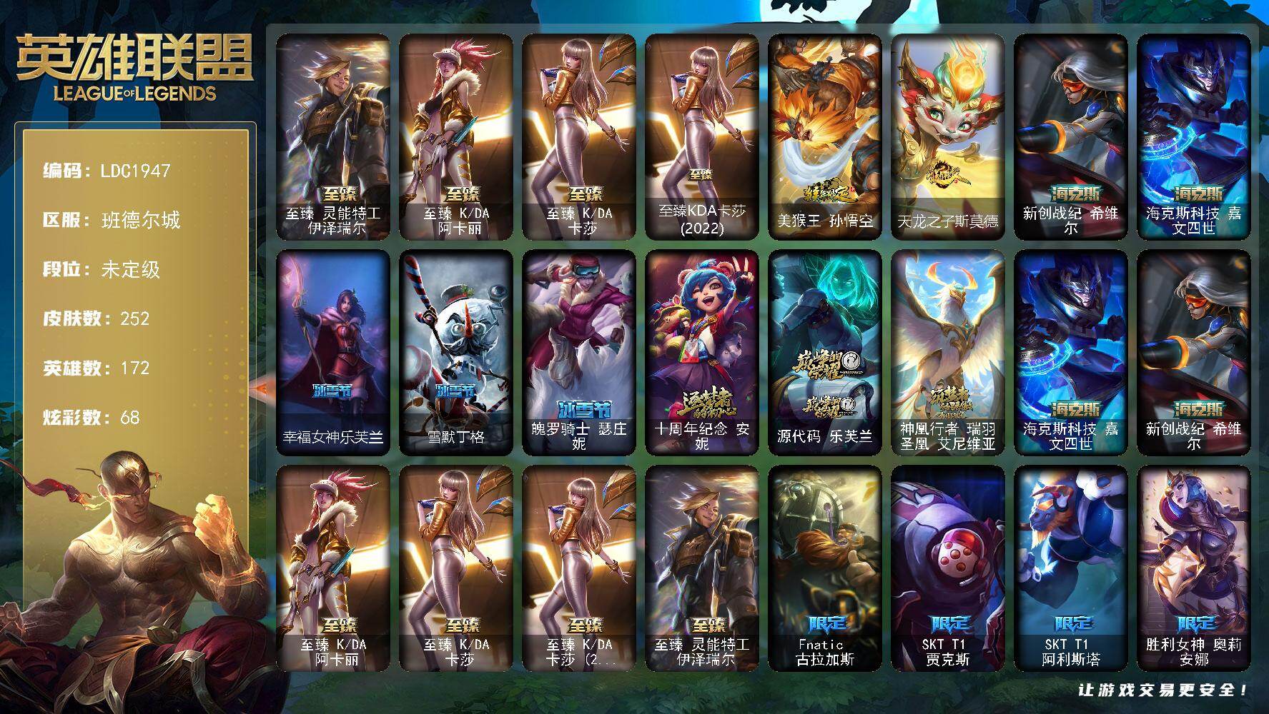 英雄联盟账号电信班德尔城【LDC1947】172英雄/252皮肤/9神话/25限定/4臻彩/68炫彩/22传说/66史诗/未