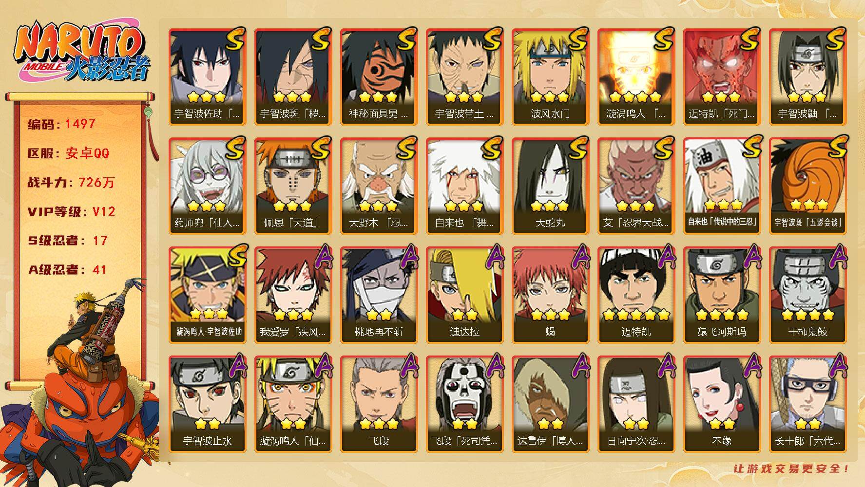 火影忍者账号安卓QQ可免费转苹果 V12 726万战力 17S-41A 有熊猫 九喇嘛水门66片 创立柱间60片 金式98片 LL5696
【S级忍者】：宇智波斑「秽土转生·解」(3星)，大野木「忍界大战」(3星)，宇