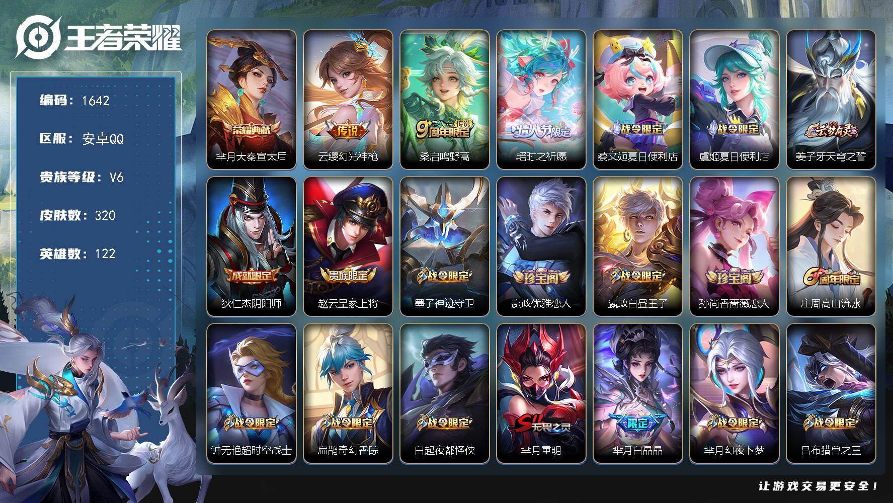 王者荣耀账号安卓QQ安卓Q-V6-至尊星耀II段位-122英雄-320皮肤-1典藏皮肤-3传说-84史诗
【英雄全皮】：