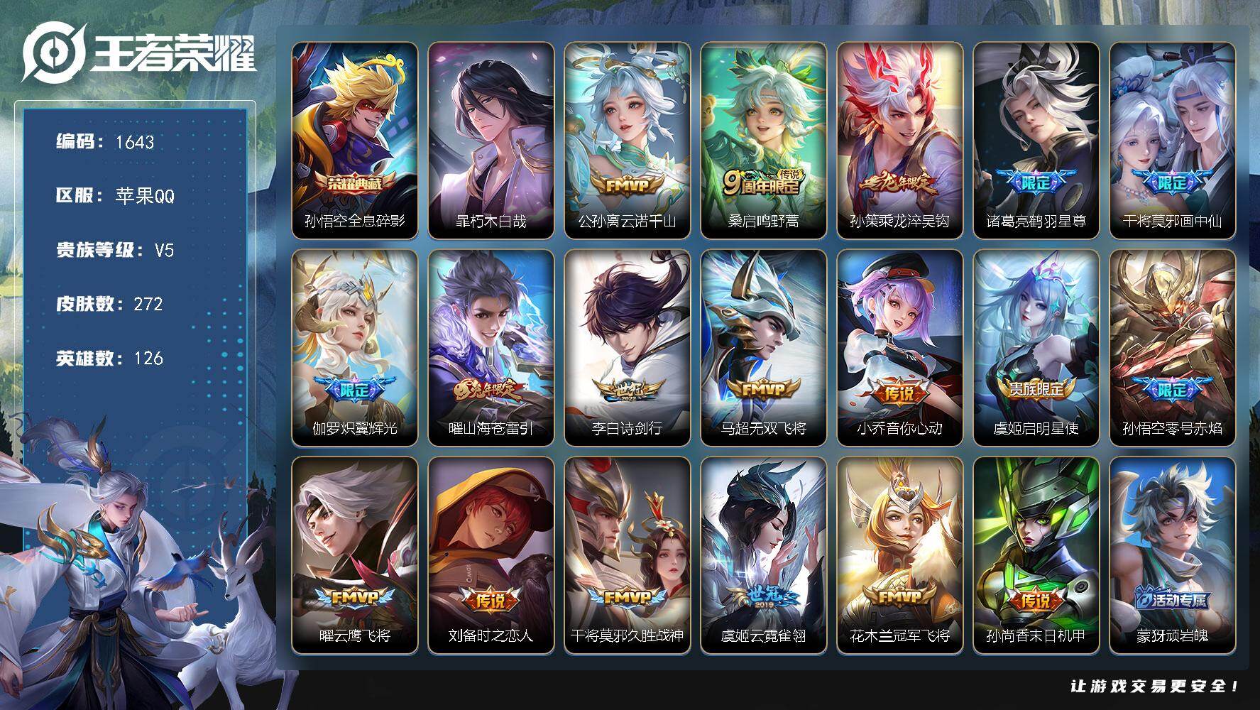 王者荣耀账号苹果QQ苹果Q-V5-最强王者段位-126英雄-272皮肤-1典藏皮肤-1珍品传说-18传说-74史诗
【英