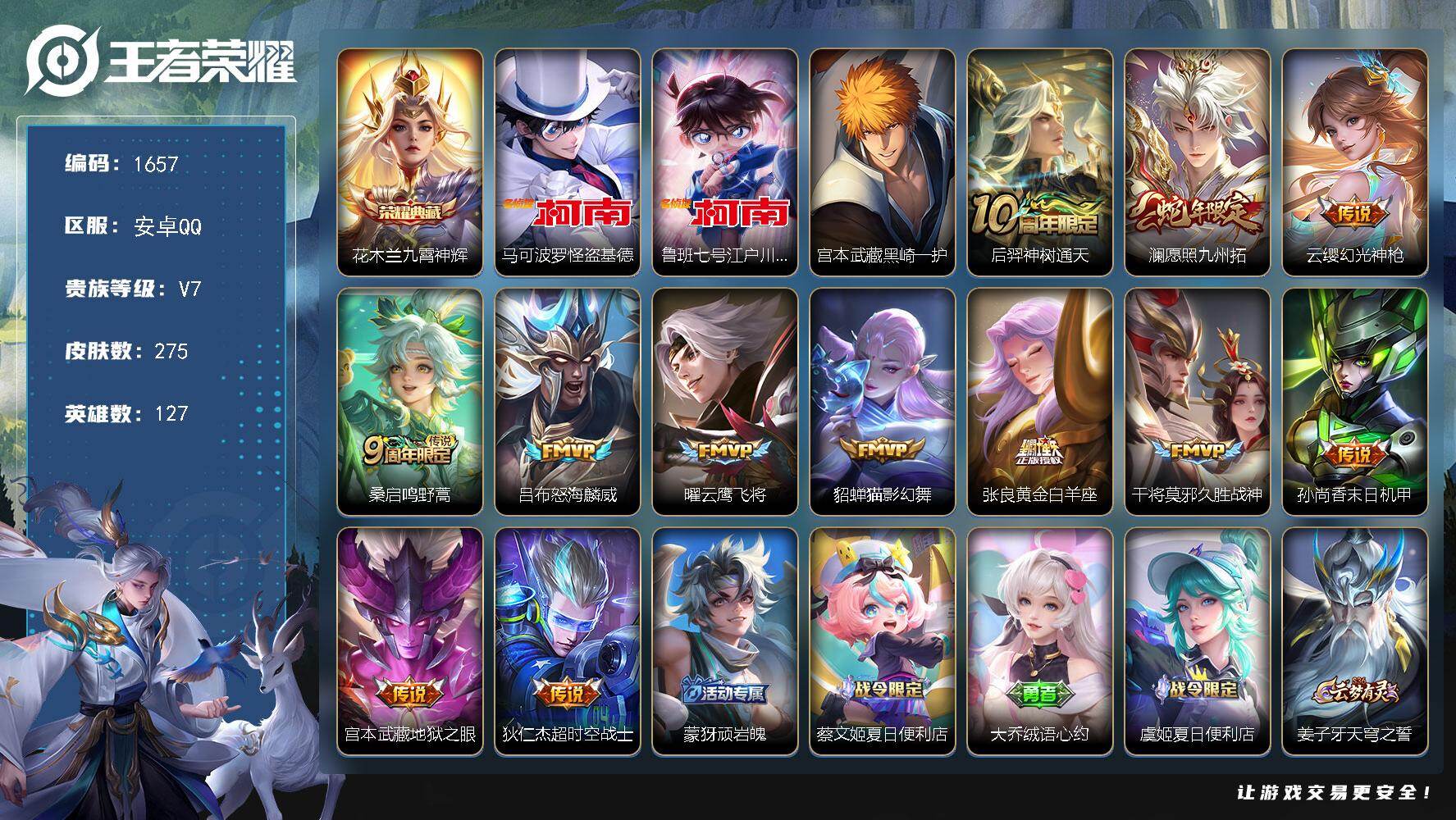 王者荣耀账号安卓QQ安卓Q-V7-最强王者段位-127英雄-275皮肤-1典藏皮肤-3珍品传说-12传说-76史诗
【英
