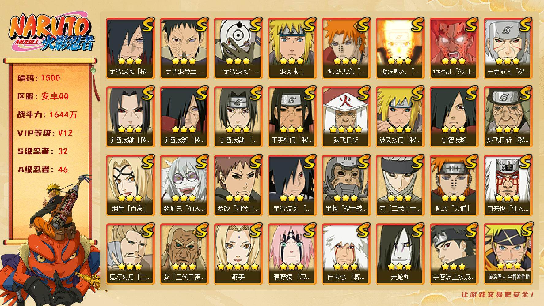 火影忍者账号安卓QQ可免费转苹果 V12 1644万战力 32S-46A 有熊猫 卡卡西85片 十尾带土57片 忍战艾66片 LL5701
【S级忍者】：半藏「秽土转生」(3星)，猿飞日斩「秽土转生」(3星)，波风水门