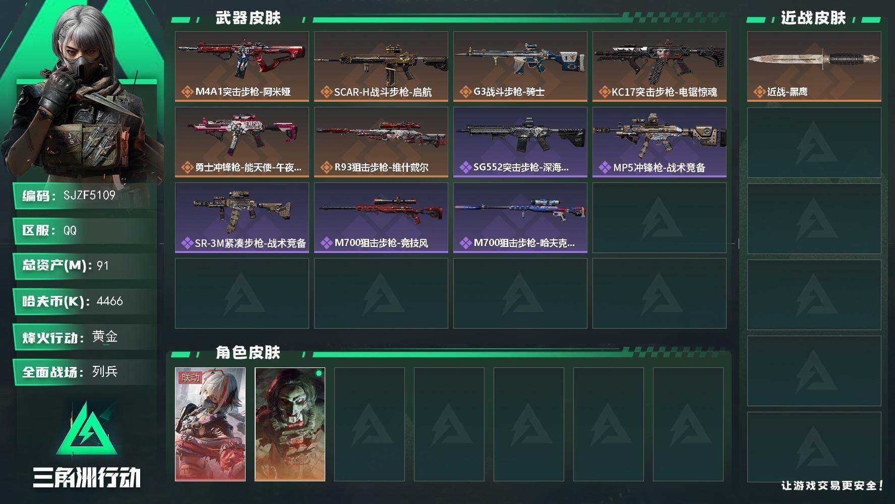 三角洲行动账号QQ【SJZF5109】总资产(M)：91M/哈夫币(K)：4466K/哈夫币(K)：4466K/传说枪