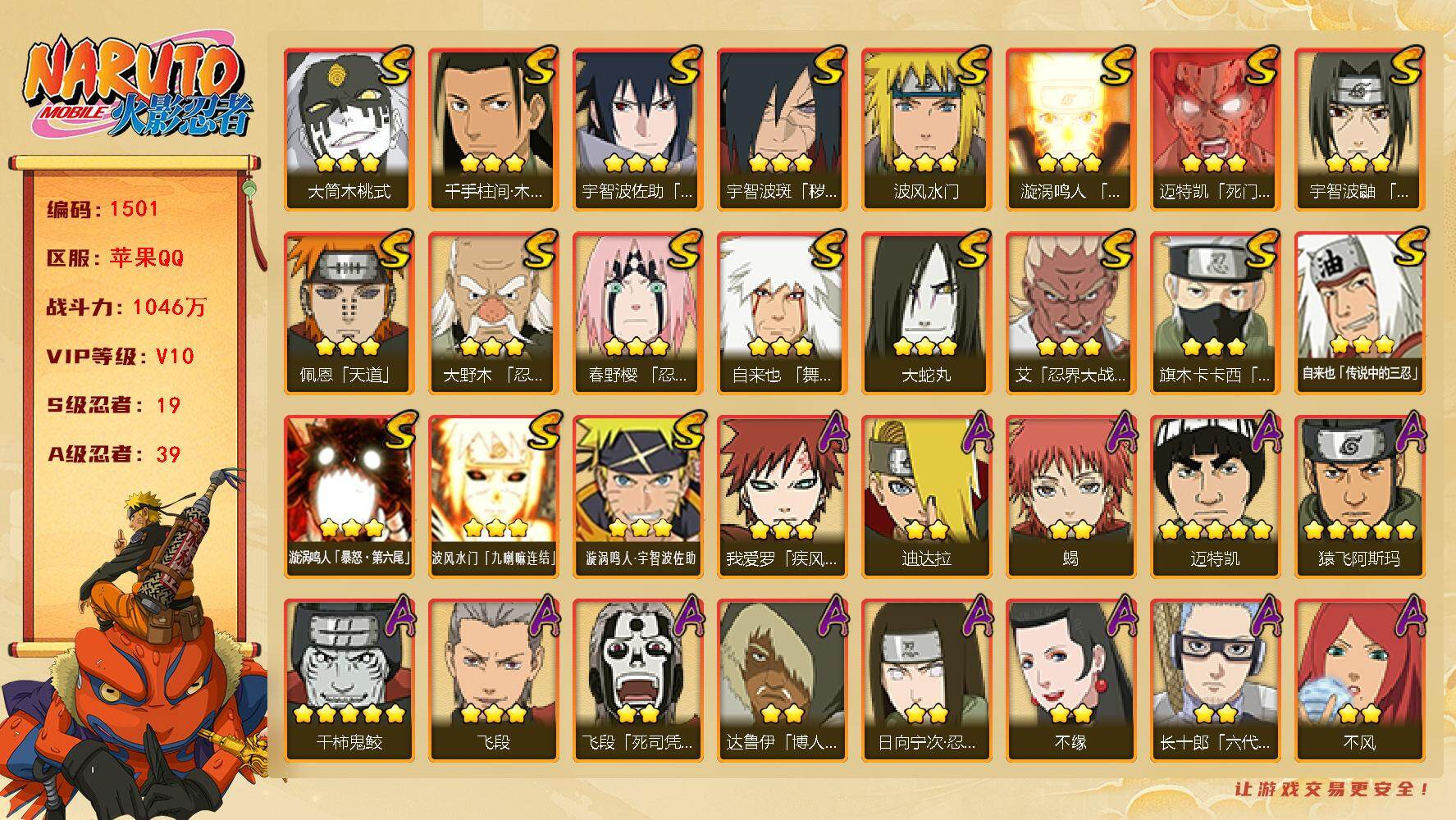 火影忍者账号苹果QQV10 1046万战力 19S-39A 金币1.47万战力 自来也96片 木叶创立斑53片 舍人90片 LL5702
【S级忍者】：宇智波斑「秽土转生·解」(3星)，大野木「忍界大战」(3星)，春野