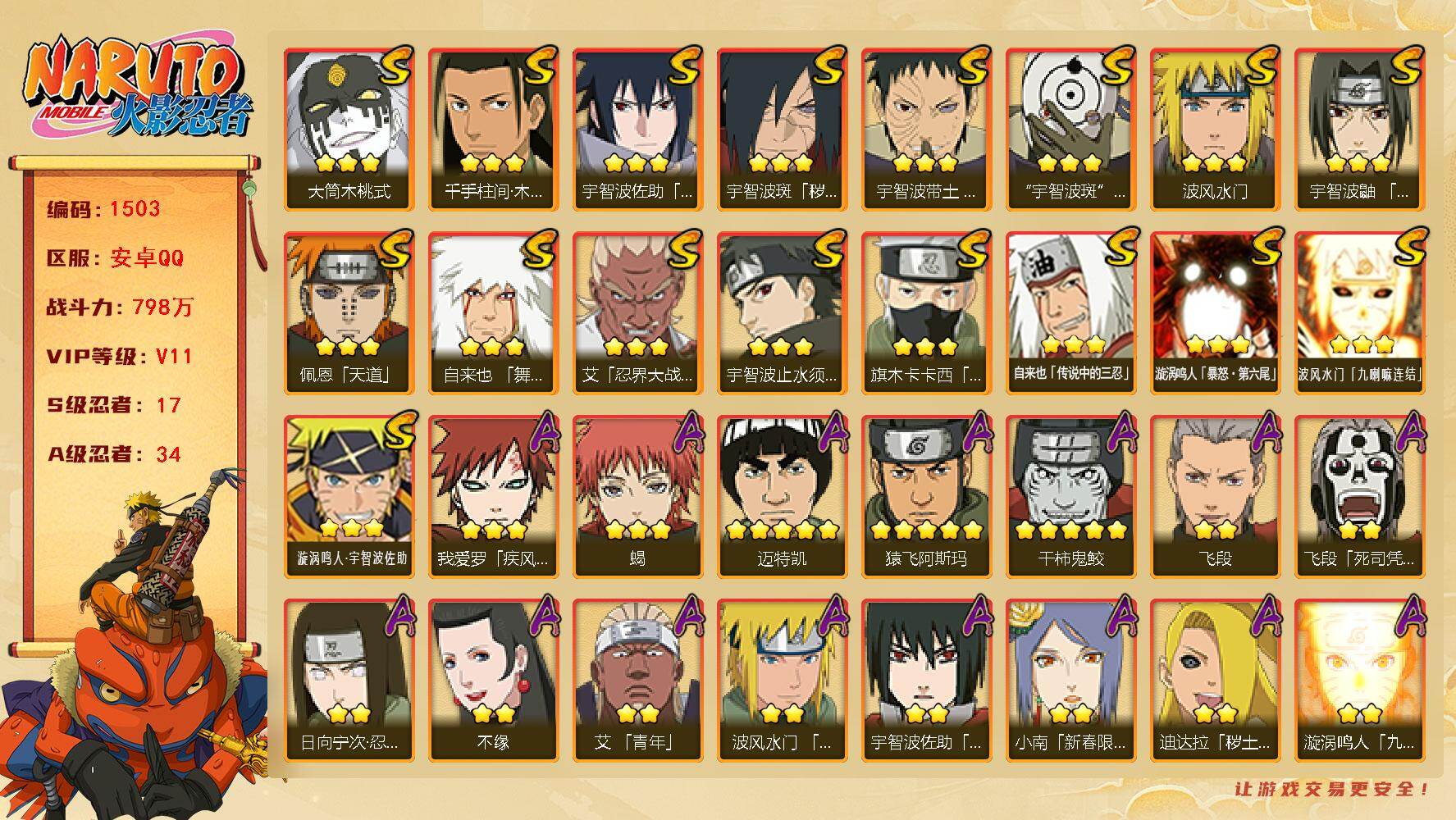 火影忍者账号安卓QQ可免费转苹果 V11 798万战力 17S-34A 木叶创立斑56片 舍人90片 LL5704
【S级忍者】：宇智波斑「秽土转生·解」(3星)，宇智波带土「忍界大战」(3星)，艾「忍界大战」(3星)