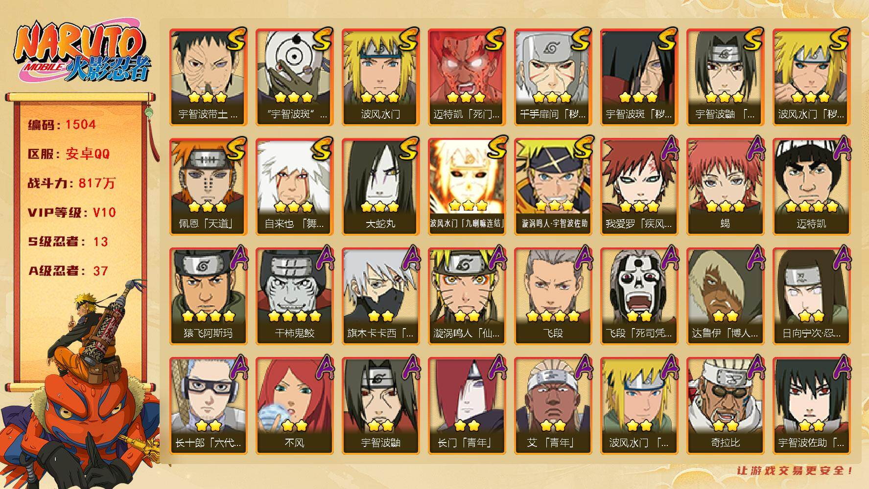 火影忍者账号安卓QQ可免费转苹果 V10 817万战力 13S-37A 有熊猫 止水60片 忍战54片 红夜面具男70片 创立柱间80片 桃式70片 桃式70片 LL5705
【S级忍者】：波风水门「秽土转生」(3星)