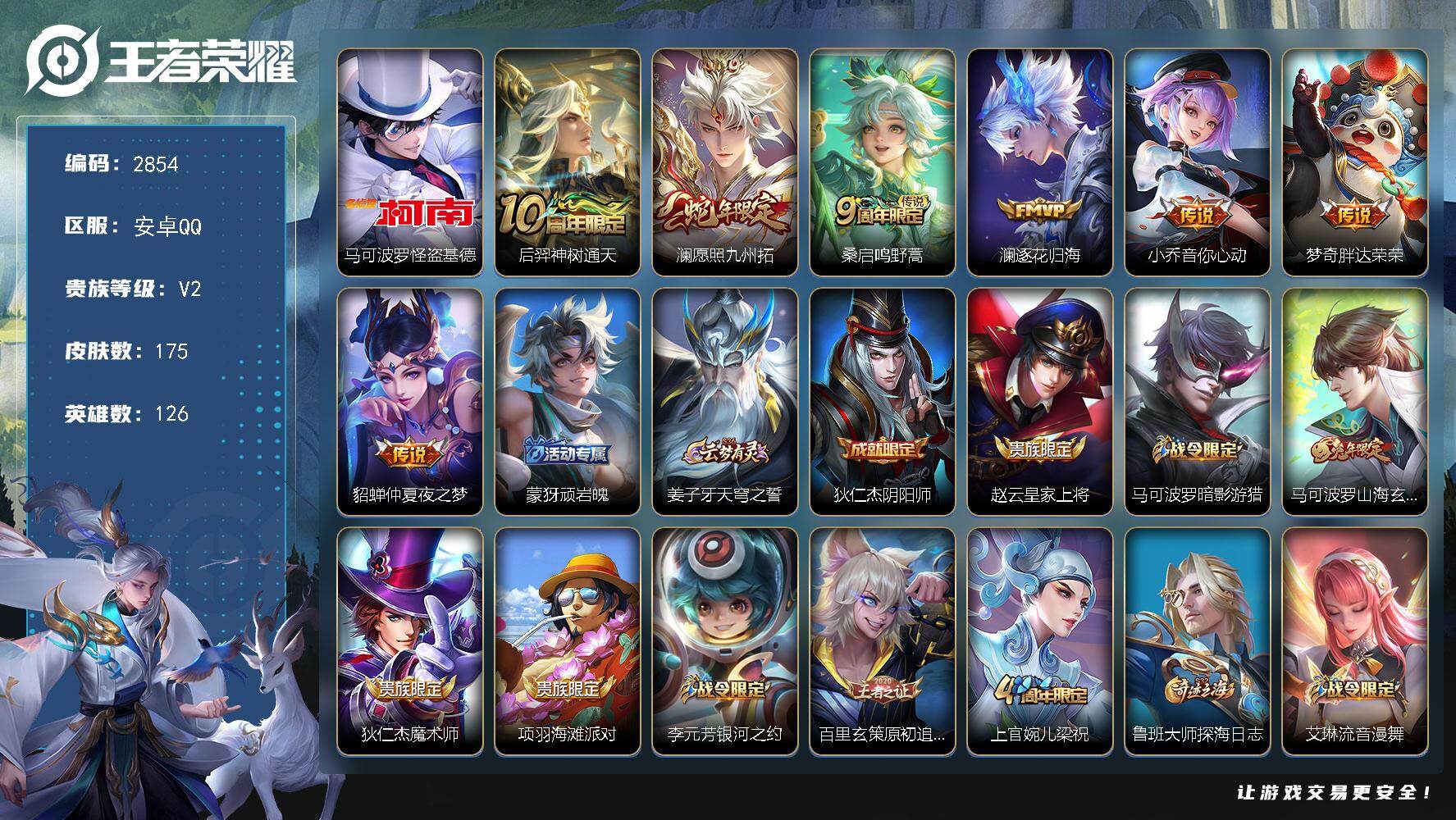 王者荣耀账号安卓QQ126英雄-175皮肤-贵族2/皮肤175/传说7/史诗49/英雄126/怪盗基德 马可波罗/神树通