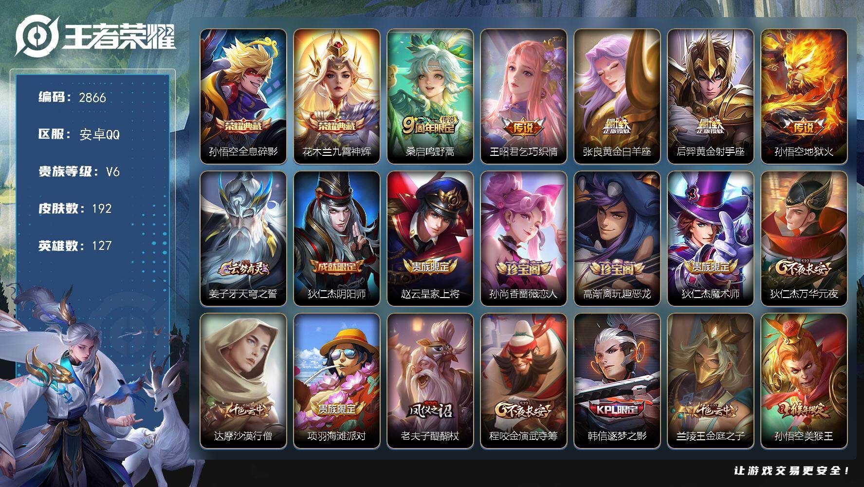 王者荣耀账号安卓QQ127英雄-192皮肤-贵族6/皮肤192/典藏2/传说5/史诗53/英雄127/孙权全皮/影全皮/