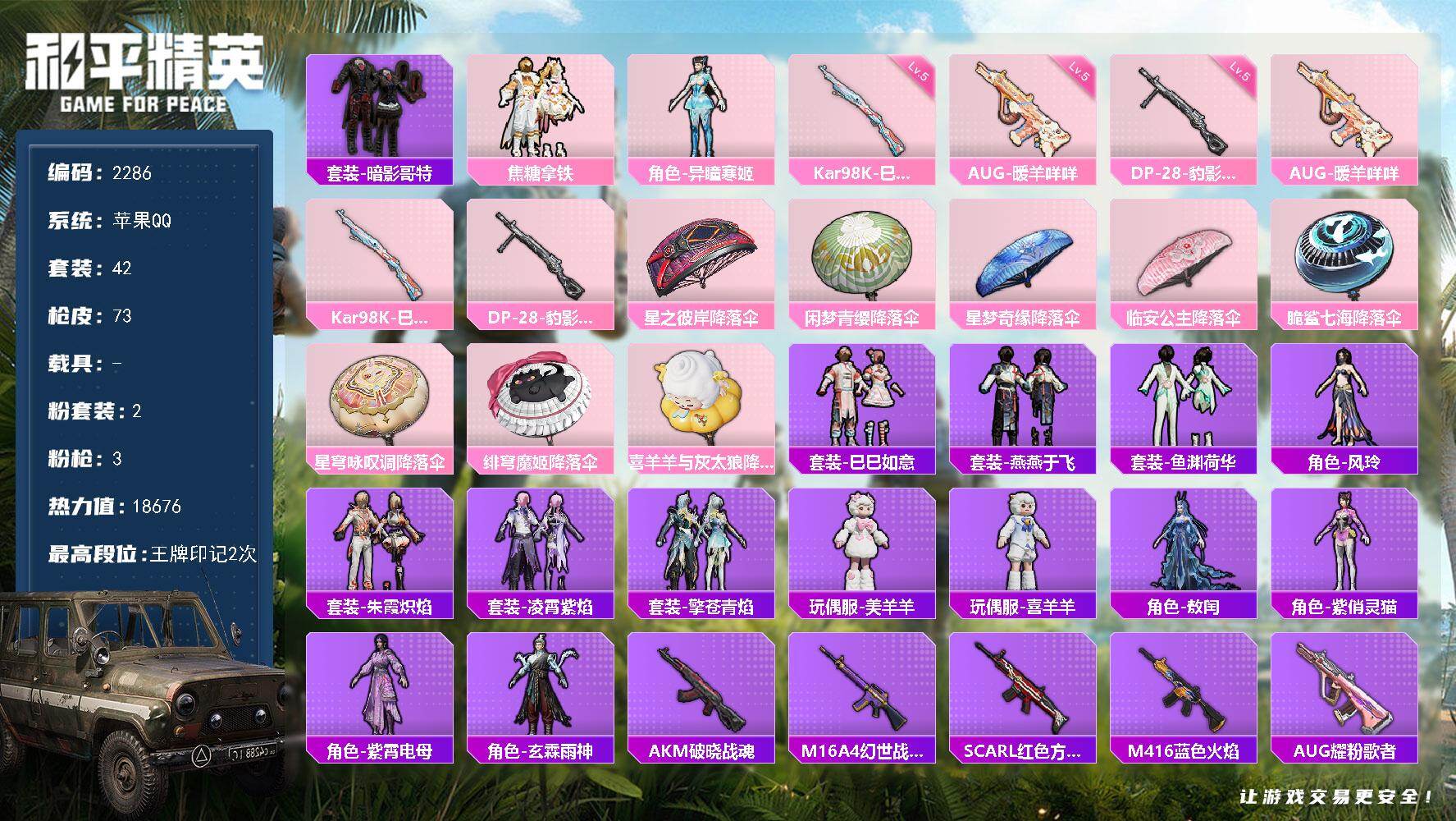 和平精英账号苹果QQ0载具-42套装-73枪皮-42套装/枪械3/装备86/战备57/王牌印记2/热力值18676/五级