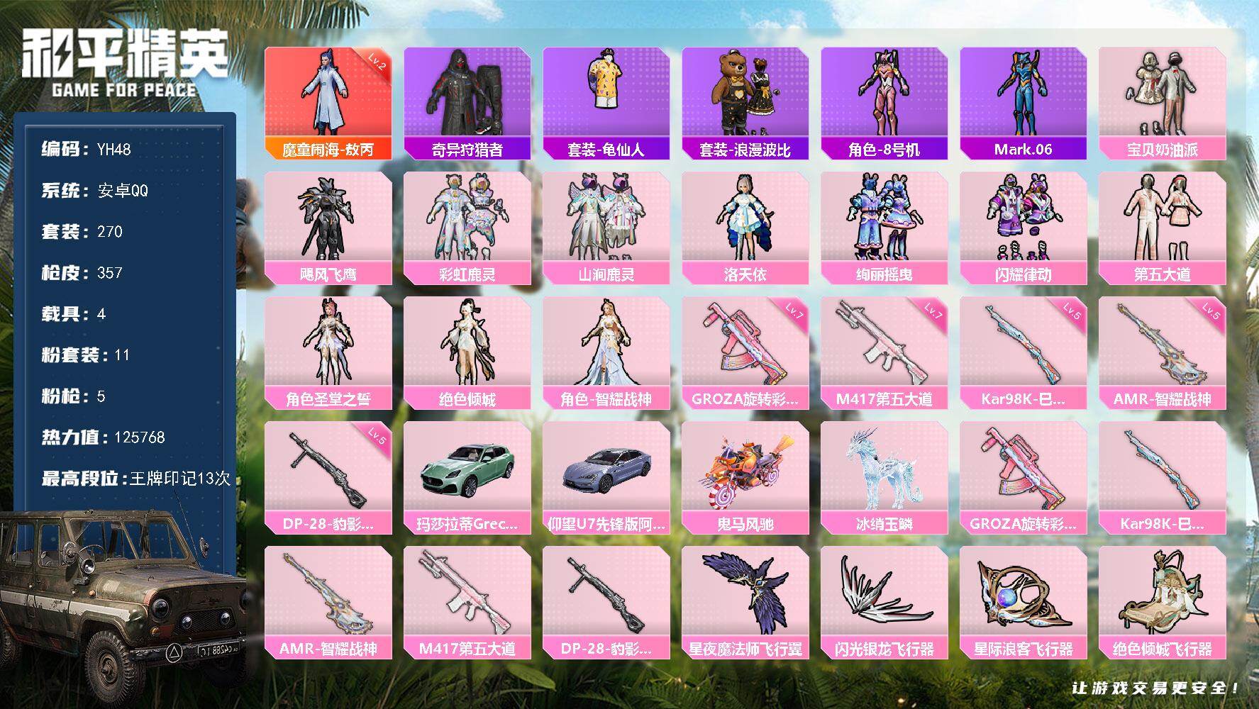 和平精英账号安卓QQ4载具-270套装-357枪皮-安卓 手Q-1神装-11粉装-5特效枪-4载具-9粉色飞行器-热力值
