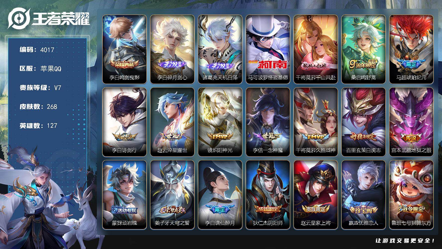 王者荣耀账号苹果QQ苹果Q-V7-最强王者段位-127英雄-268皮肤-1典藏皮肤-2无双-1珍品传说-10传说-82史
