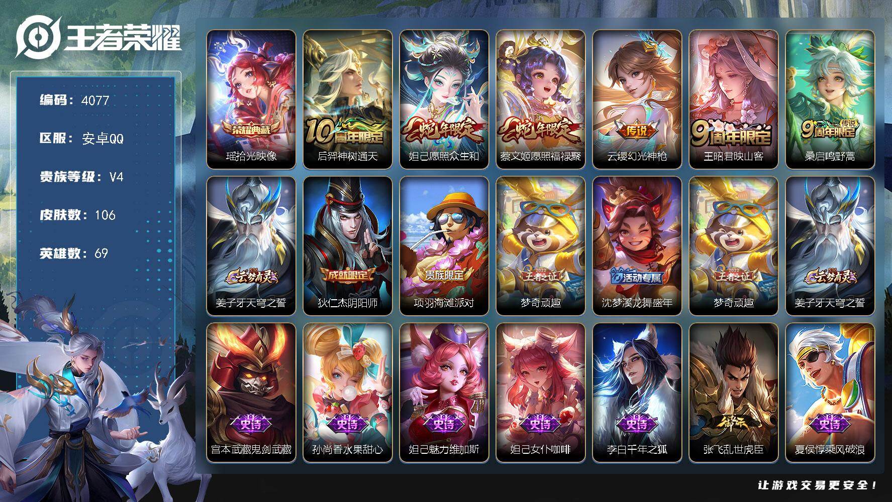 王者荣耀账号安卓QQ安卓Q-V4-至尊星耀V段位-69英雄-106皮肤-1典藏皮肤-6传说-18史诗
【英雄全皮】：孙权