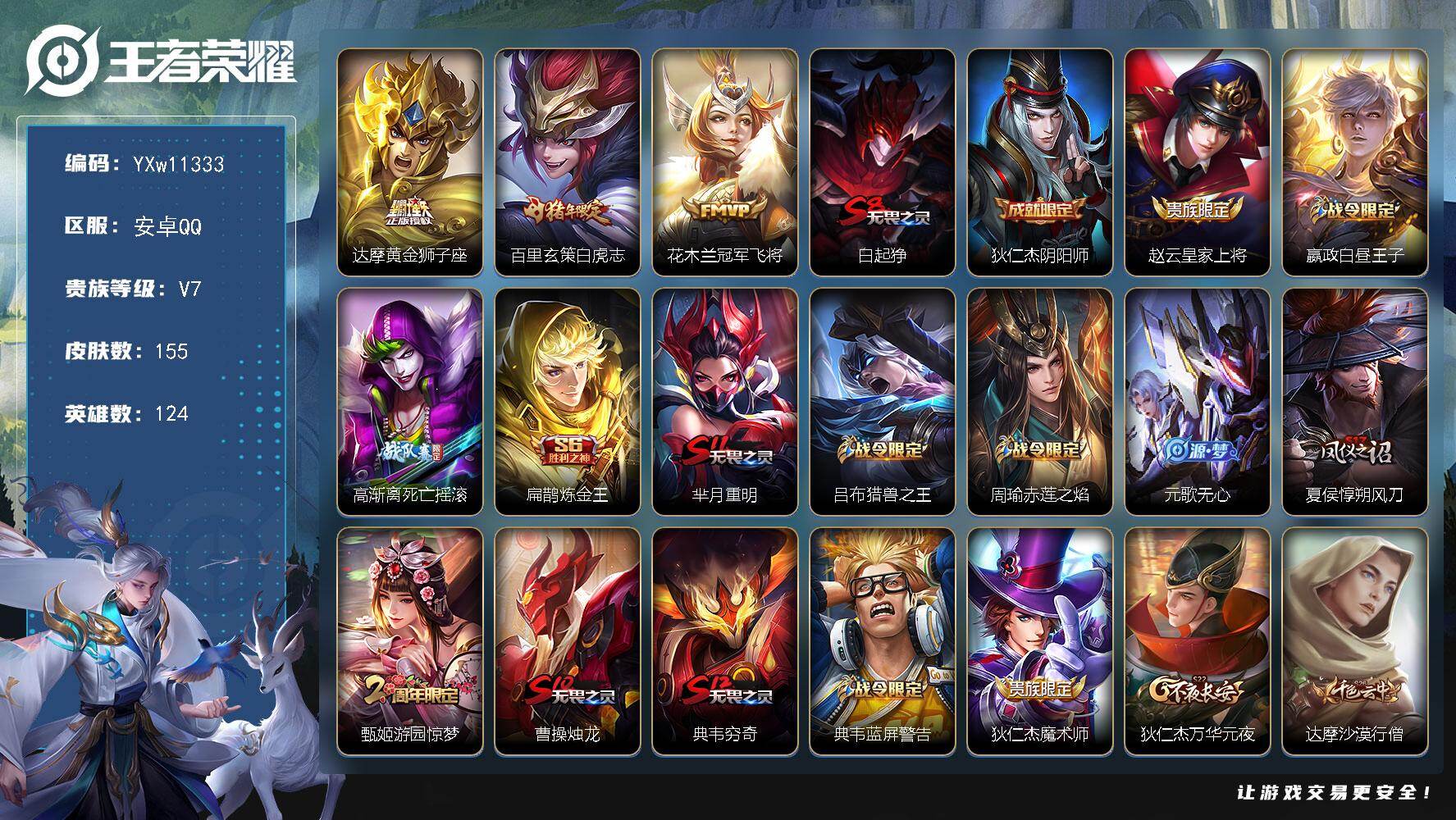 王者荣耀账号安卓QQ124英雄-155皮肤-【精品小号·白虎志·冠军飞将·黄金狮子座·大圣娶亲·瑞麟志·天狼狩猎者·可二
