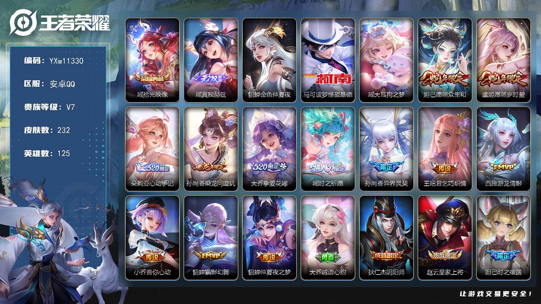王者荣耀账号安卓QQ125英雄-232皮肤-【极品女号·全皮瑶·全皮少司缘·基德·金色仲夏夜·挚爱花嫁·异界灵契·愿照众