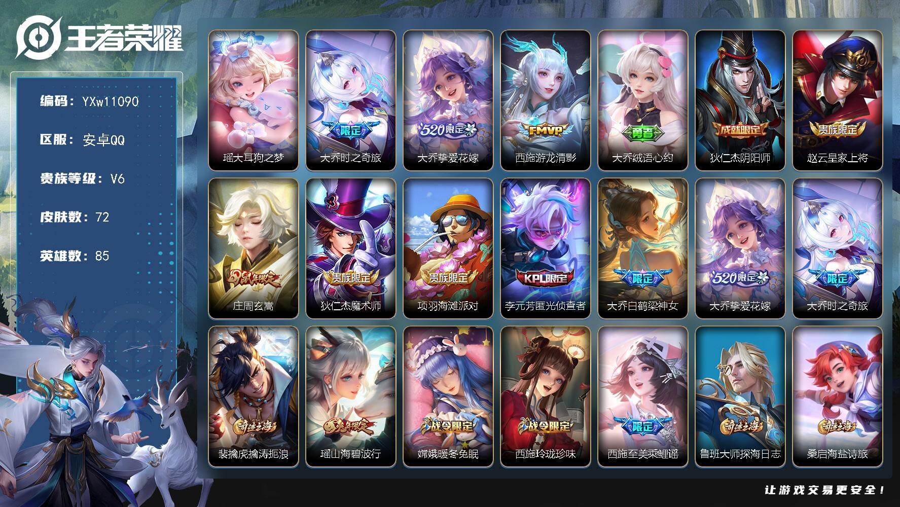 王者荣耀账号安卓QQ85英雄-72皮肤-【精氪极品女号·全皮大乔·大耳狗之梦·大乔时之奇旅·挚爱花嫁·游龙清影·玄嵩·山