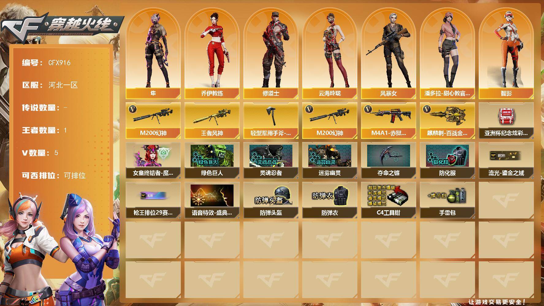 穿越火线账号北部战区【CFX916】3V/52级/校官/1王者/2英雄/M200-幻神/王者风神/轻型军用手斧-再燃火线
