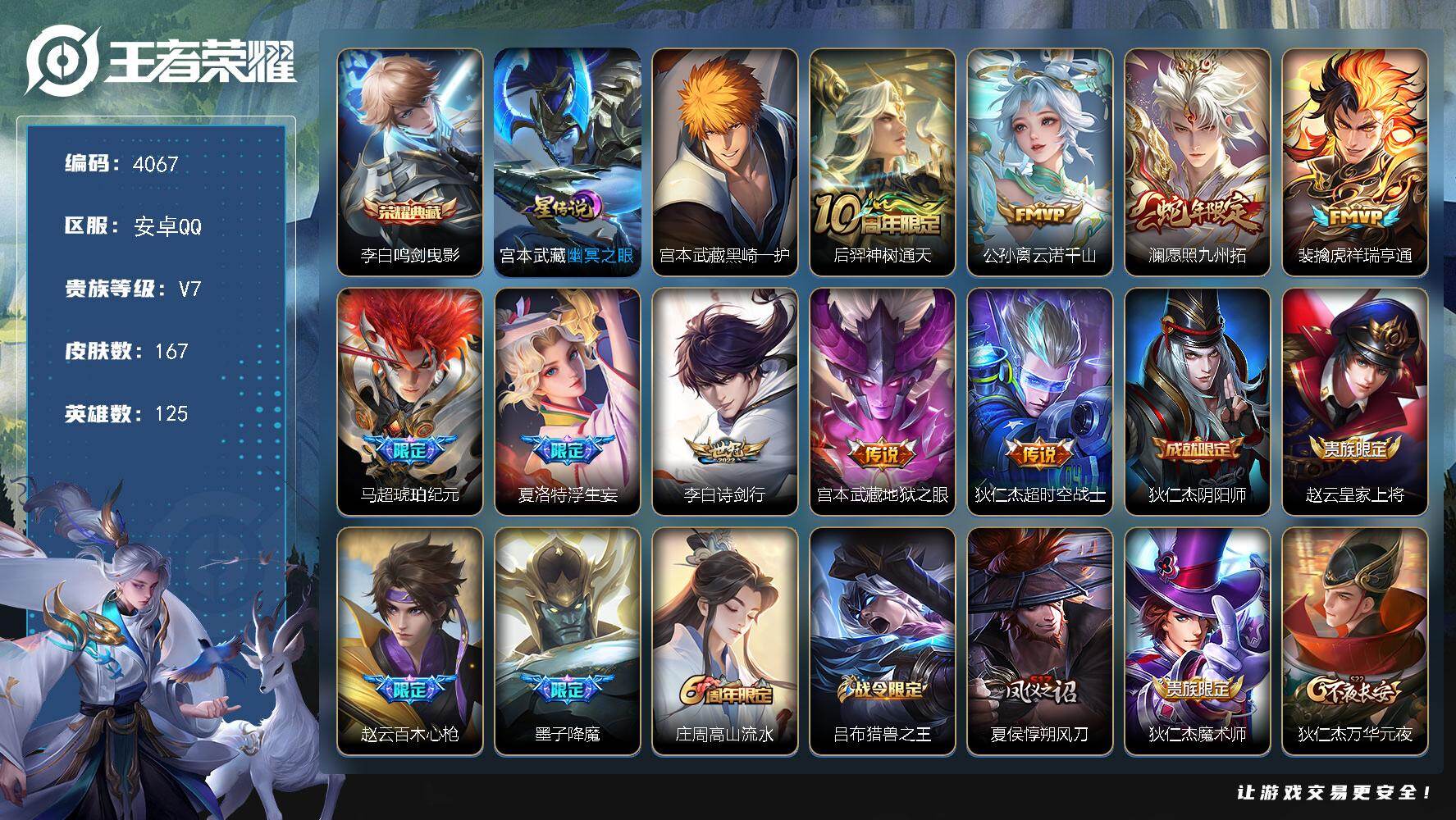 王者荣耀账号安卓QQ安卓Q-V7-至尊星耀IV段位-125英雄-167皮肤-1典藏皮肤-1珍品传说-9传说-50史诗
【