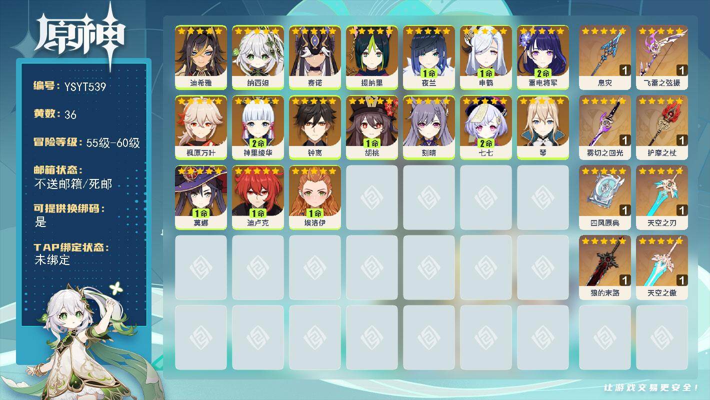 原神账号官服 天空岛【YSYT539】59级/36黄/女主/17个五星角色/8个五星武器/1命胡桃/0命钟离/1命夜兰/0命枫原万叶/1命申鹤/2命神里绫华/2命雷电将军/0命纳西妲/0命赛诺/2命七七/1命莫娜/0命