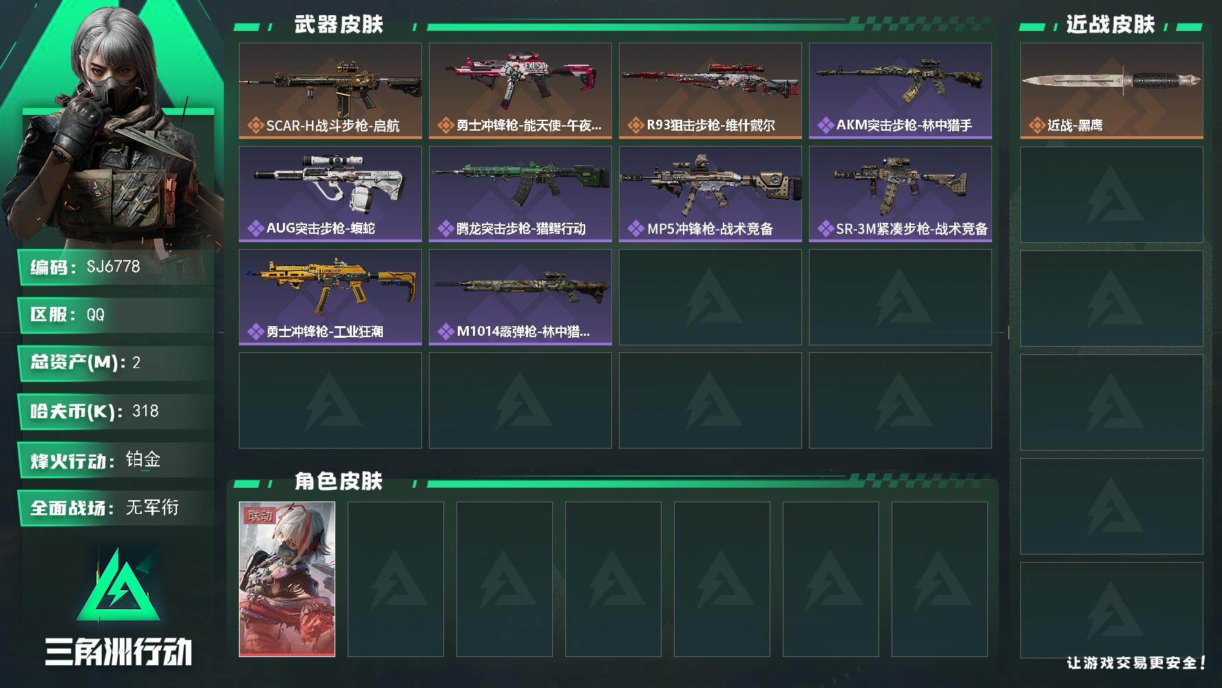三角洲行动账号QQ【SJ6778】总资产(M)：2M/哈夫币(K)：318K/哈夫币(K)：318K/传说枪皮数：3/全面战场等级：4_段位：无段位/烽火地带等级：55_段位：铂金/骇爪-维什戴尔/近战-黑鹰/SCA