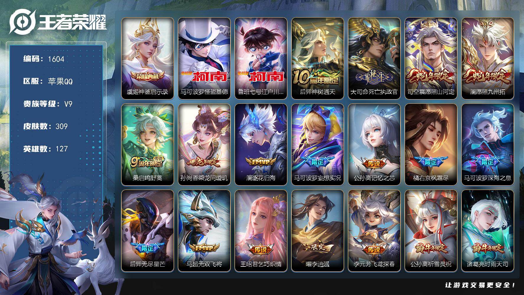 王者荣耀账号苹果QQ苹果Q-V9-最强王者段位-127英雄-309皮肤-1典藏皮肤-2珍品传说-29传说-93史诗
【2