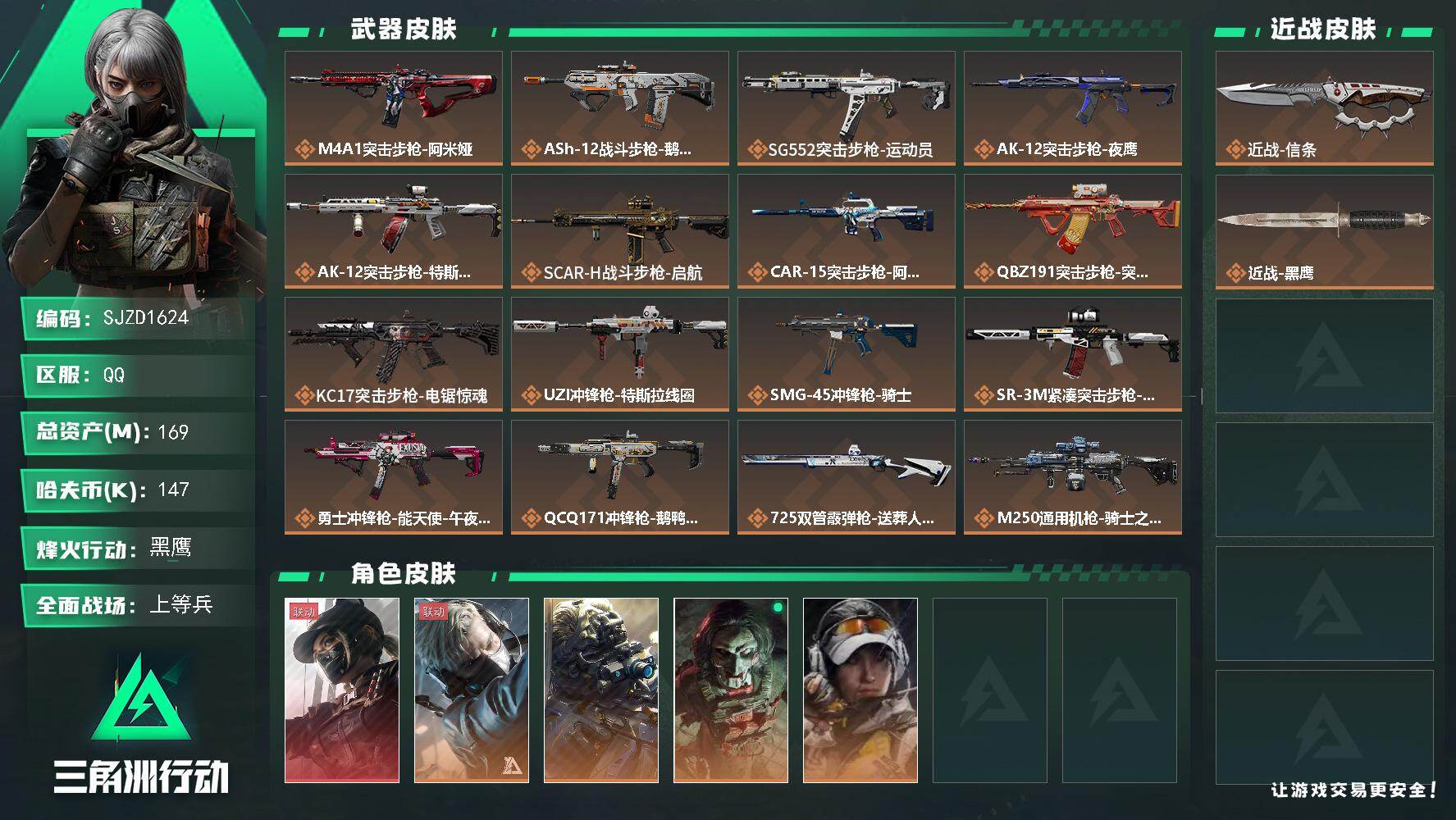 三角洲行动账号QQ【SJZD1624】总资产(M)：169M/哈夫币(K)：147K/哈夫币(K)：147K/传说枪皮