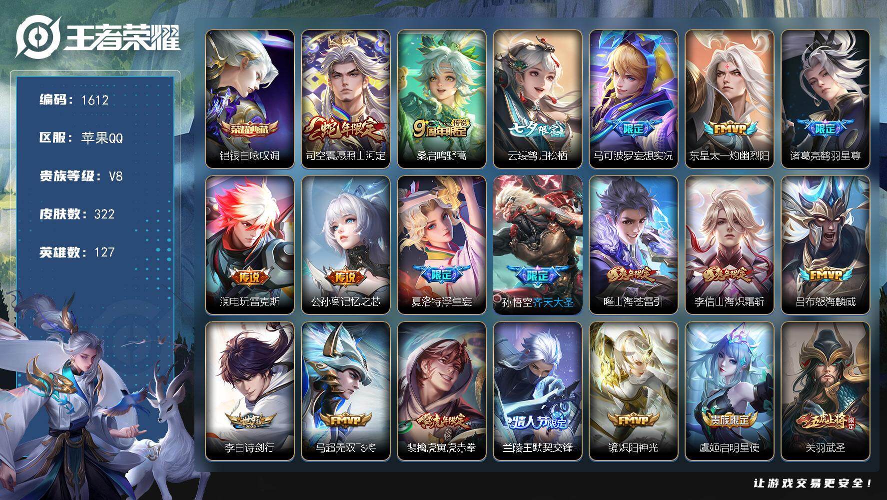 王者荣耀账号苹果QQ苹果Q-V8-最强王者段位-127英雄-322皮肤-1典藏皮肤-30传说-91史诗
【2·v9贵族·