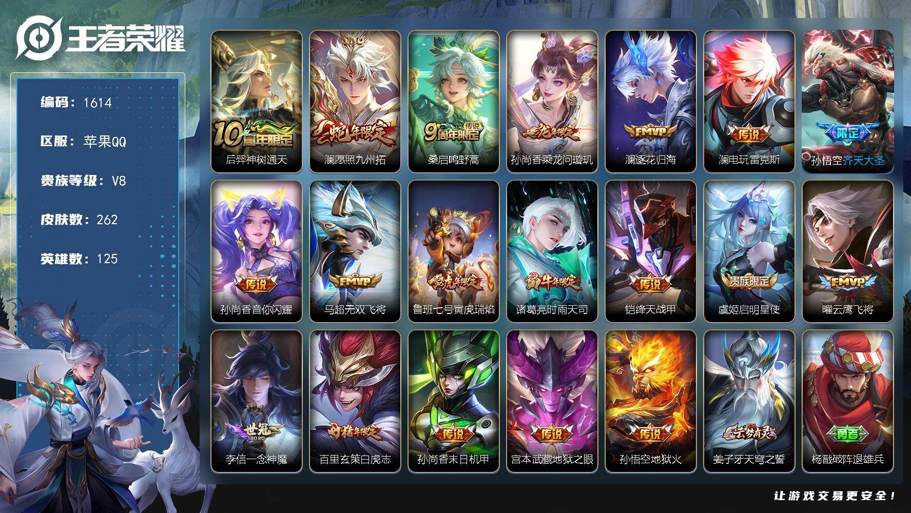王者荣耀账号苹果QQ125英雄-262皮肤-苹果Q-V8-最强王者段位-125英雄-262皮肤-19传说-65史诗
【2