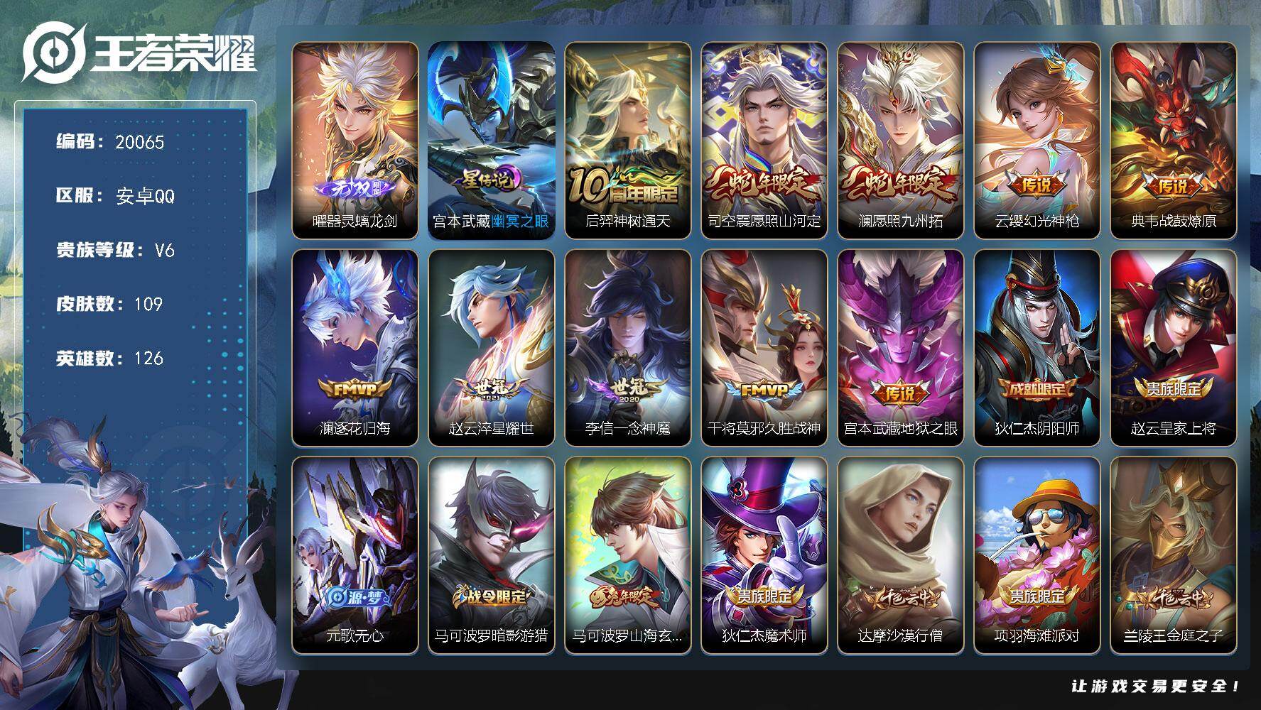 王者荣耀账号安卓QQ可换绑【性价比优质号 曜无双 蛇年限定 多传说限定号】6按键，1星传说，4王者印记，五级铭文120，可二次BX3236，安卓Q-V6-109皮肤-1无双-10传说-32史诗【无双皮肤】：曜器灵螭龙剑