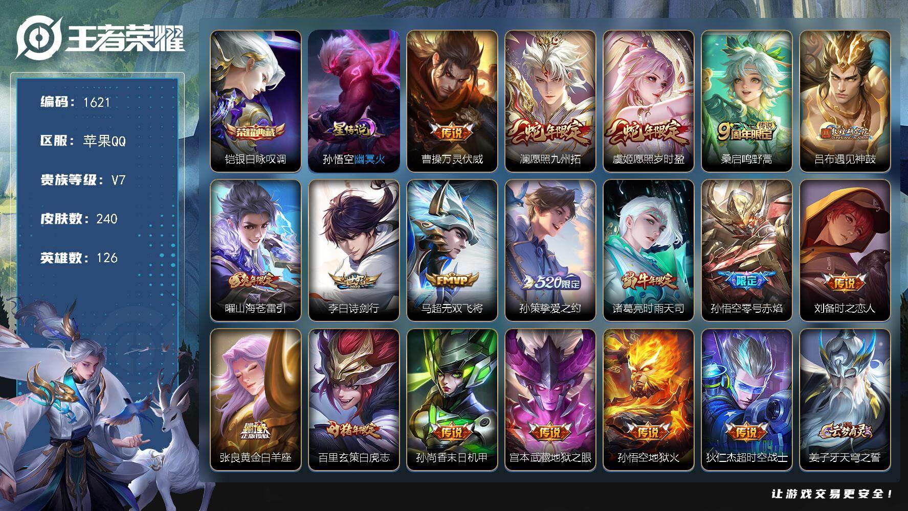 王者荣耀账号苹果QQ苹果Q-V7-最强王者段位-126英雄-240皮肤-1典藏皮肤-18传说-68史诗
【2·v7贵族: