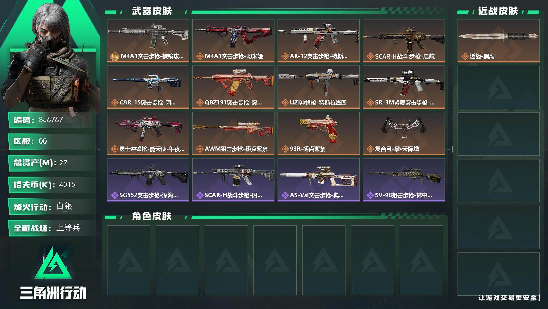 三角洲行动账号QQ【SJ6767】总资产(M)：27M/哈夫币(K)：4015K/哈夫币(K)：4015K/传说枪皮数