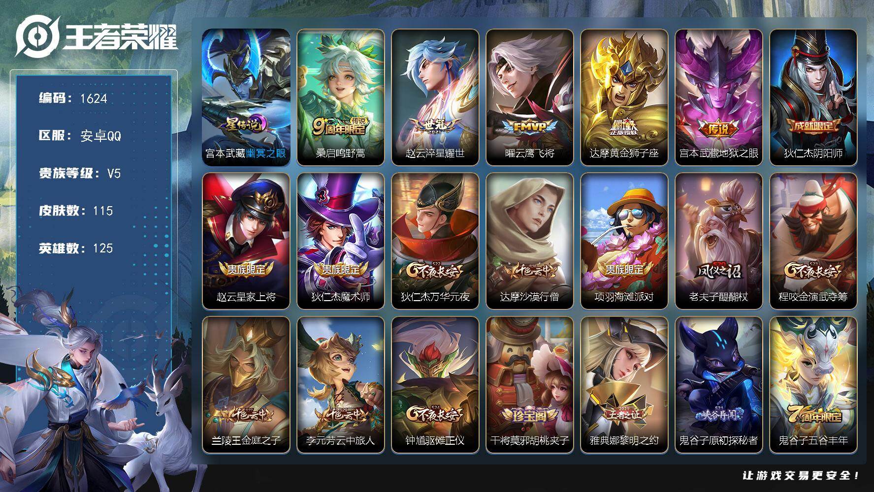 王者荣耀账号安卓QQ125英雄-115皮肤-安卓Q-V5-最强王者段位-125英雄-115皮肤-5传说-32史诗
【2·
