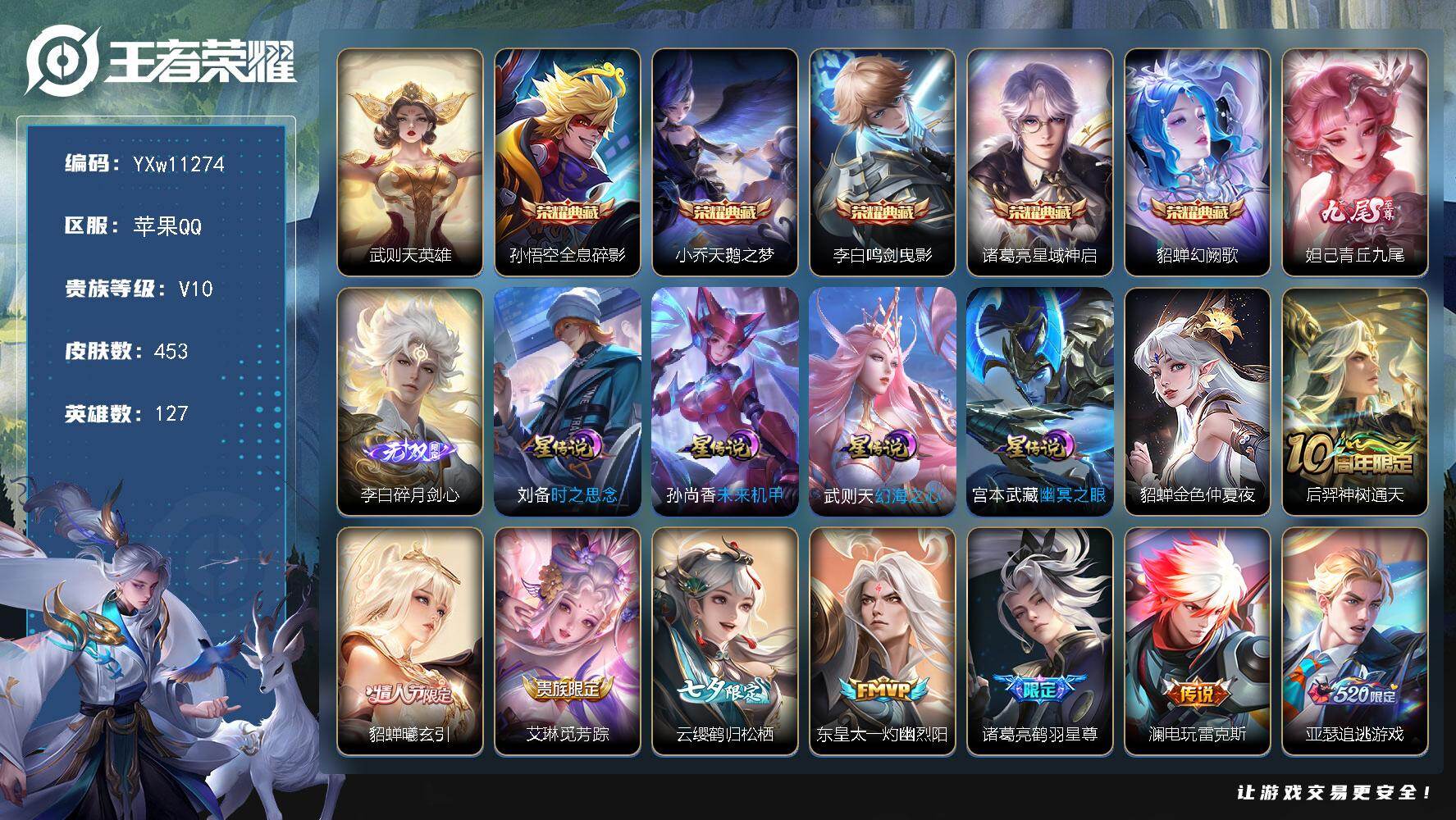 王者荣耀账号苹果QQ127英雄-453皮肤-【店长推荐V10·全皮李白·武则天·全息碎影·天鹅之梦·鸣剑曳影·星域神启·