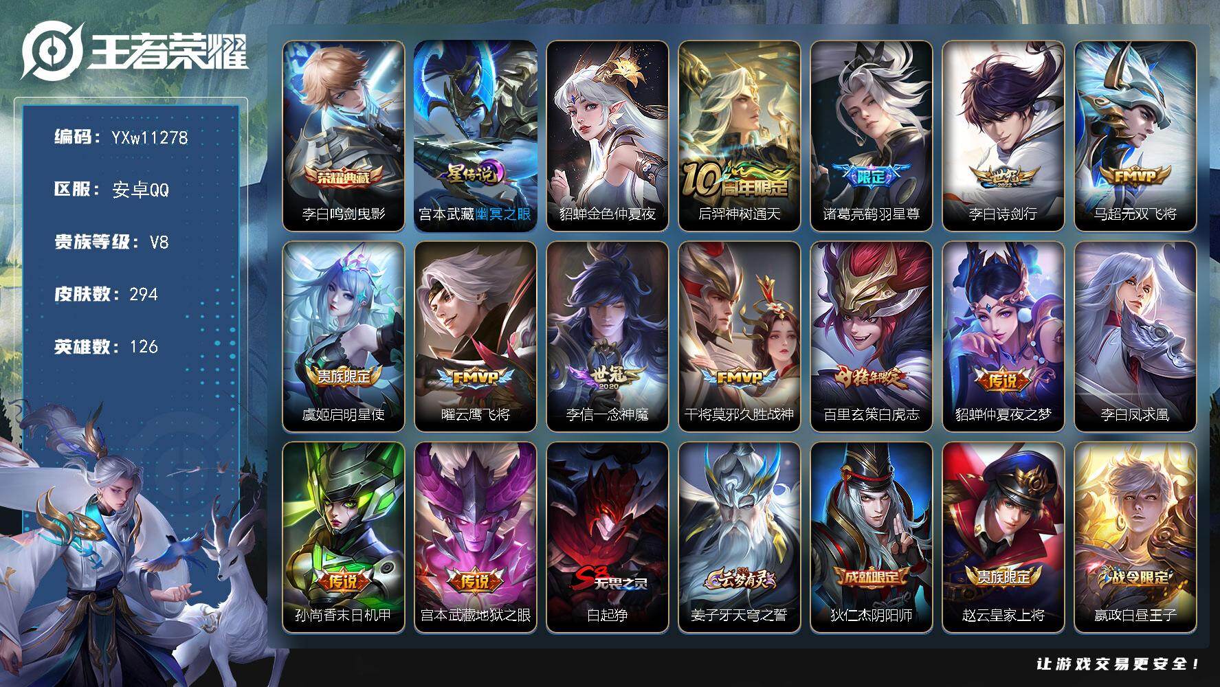 王者荣耀账号安卓QQ126英雄-294皮肤-【店长推荐·金标大小姐·鸣剑曳影·金色貂蝉·鹤羽星尊·诗剑行·无双飞将·曜云