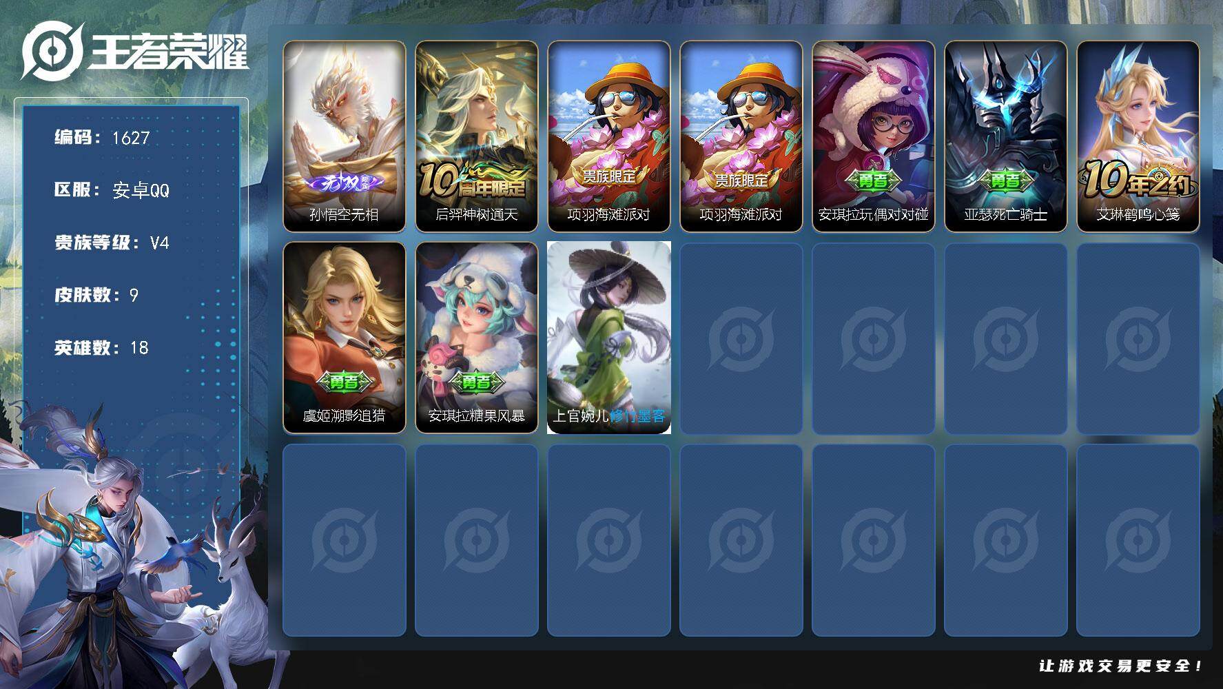 王者荣耀账号安卓QQ18英雄-9皮肤-【BL·1无双孙悟空无相精品裸号】：孙悟空无相
安卓Q-V4-荣耀黄金II段位-1