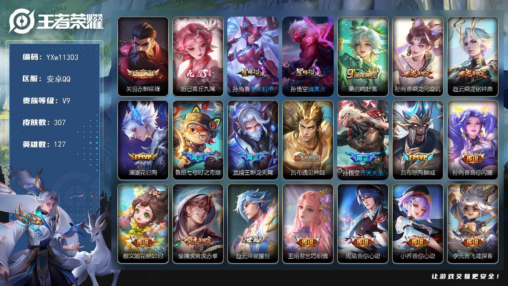 王者荣耀账号安卓QQ127英雄-307皮肤-【精品V9·赤影疾锋·青丘九尾·乘龙问璇玑·乘龙铭钟鼎·澜逐花归海·鲁班七号