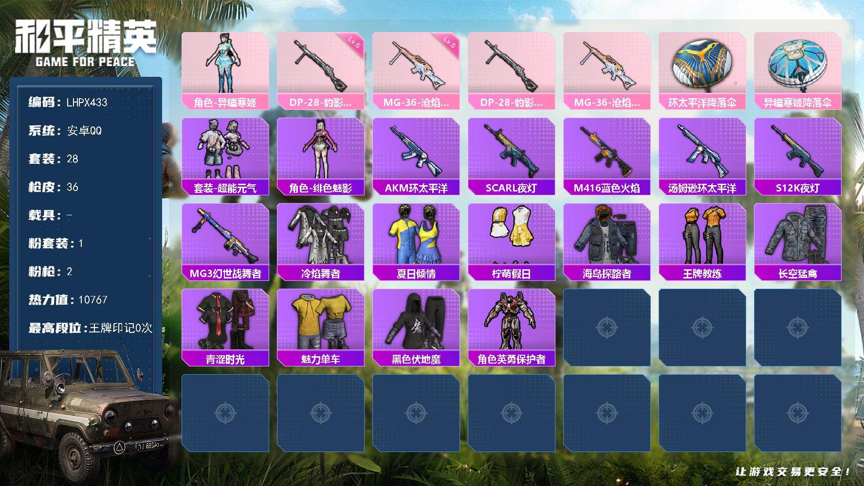 和平精英账号安卓QQ0载具-28套装-36枪皮-【特价出售/店主推荐】安卓 手Q-1粉装-2特效枪--1粉色飞行器-1w