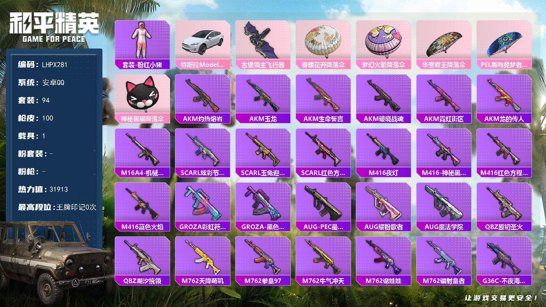 和平精英账号安卓QQ【店主推荐捡漏号！可直接换绑】安卓 手Q-0粉装-0特效枪-1载具-1粉色飞行器-31913热力值-1王牌印记-94套装-100枪皮
【热门品类】：套装-粉红小猪
【粉色载具】：特斯拉Model X