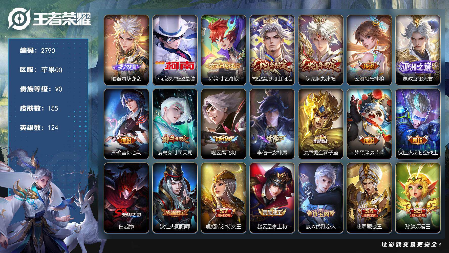 王者荣耀账号苹果QQ124英雄-155皮肤-贵族0/皮肤155/传说11/史诗30/英雄124/影全皮/器灵·螭龙剑 曜