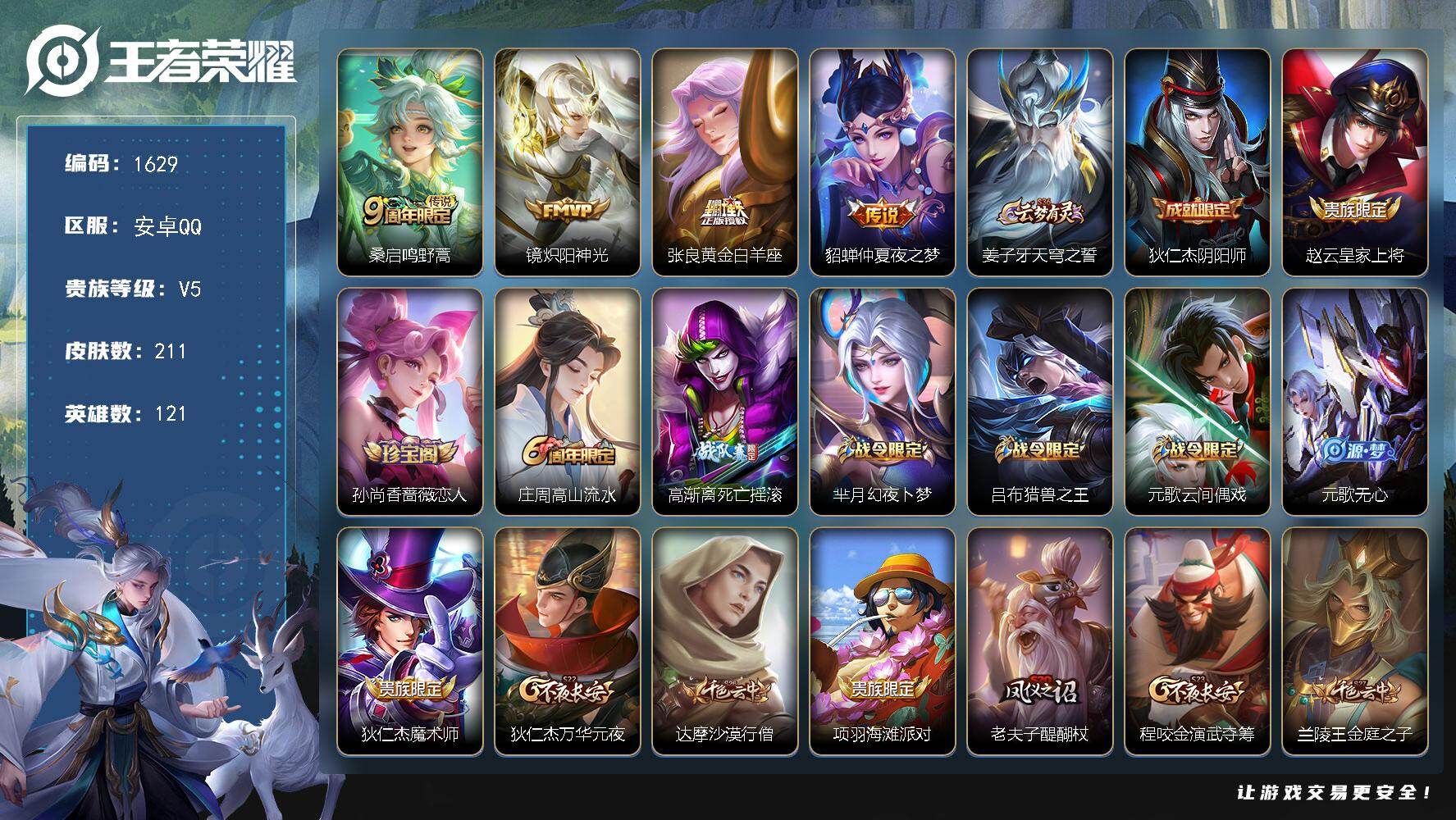 王者荣耀账号安卓QQ安卓Q-V5-至尊星耀I段位-121英雄-211皮肤-4传说-52史诗
【英雄全皮】：影全皮
【传说