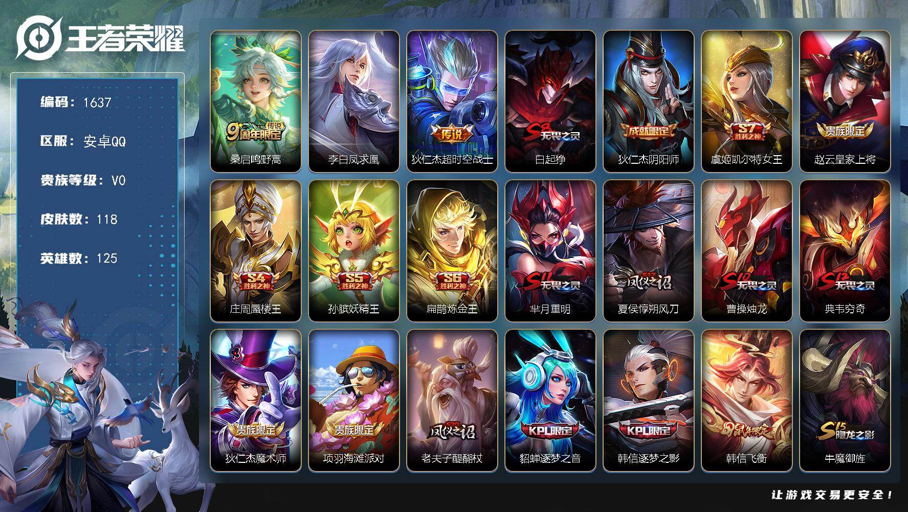 王者荣耀账号安卓QQ125英雄-118皮肤-安卓Q-V0-最强王者段位-125英雄-118皮肤-3传说-16史诗
【传说