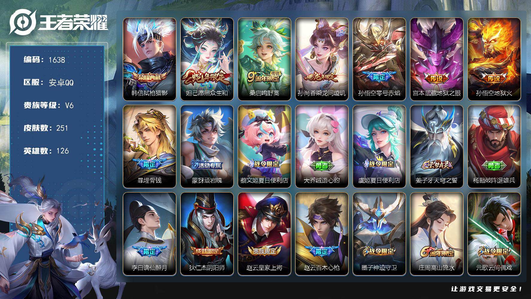 王者荣耀账号安卓QQ安卓Q-V6-至尊星耀I段位-126英雄-251皮肤-1典藏皮肤-6传说-68史诗
【英雄全皮】：影