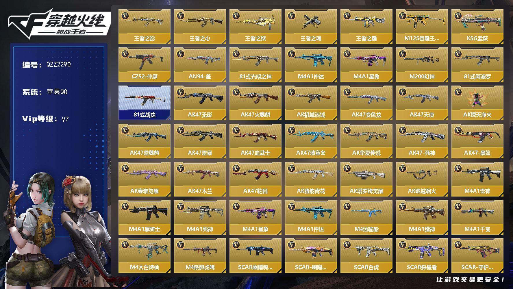 枪战王者账号苹果QQ【QZZ2290】VIP7/377V/王者之影/王者之心/王者之狱/王者之魂/王者之霆/M12S-雷